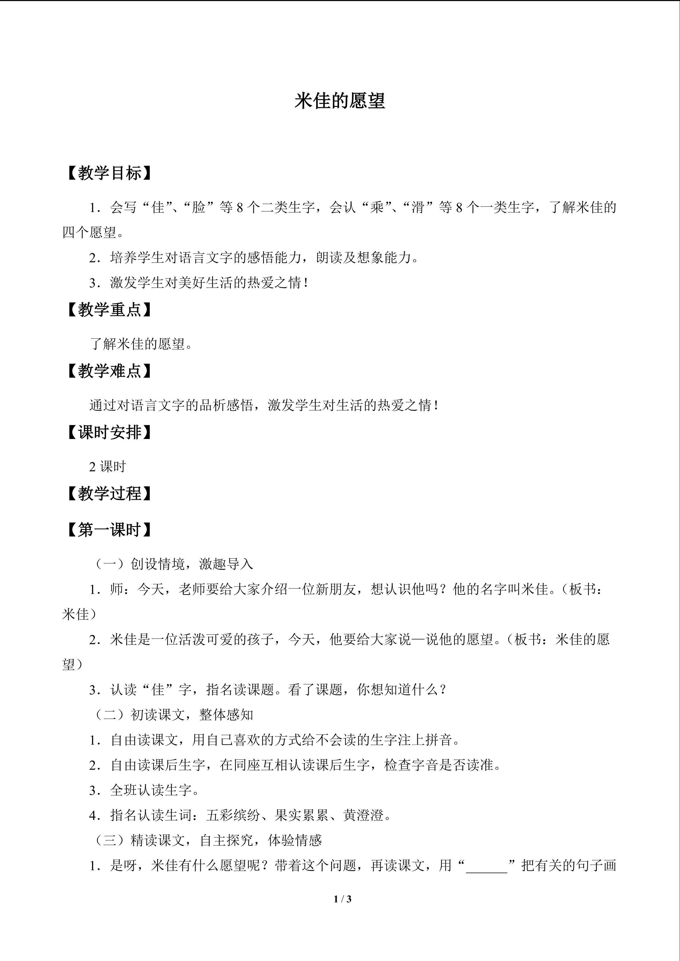 米佳的愿望_教案1