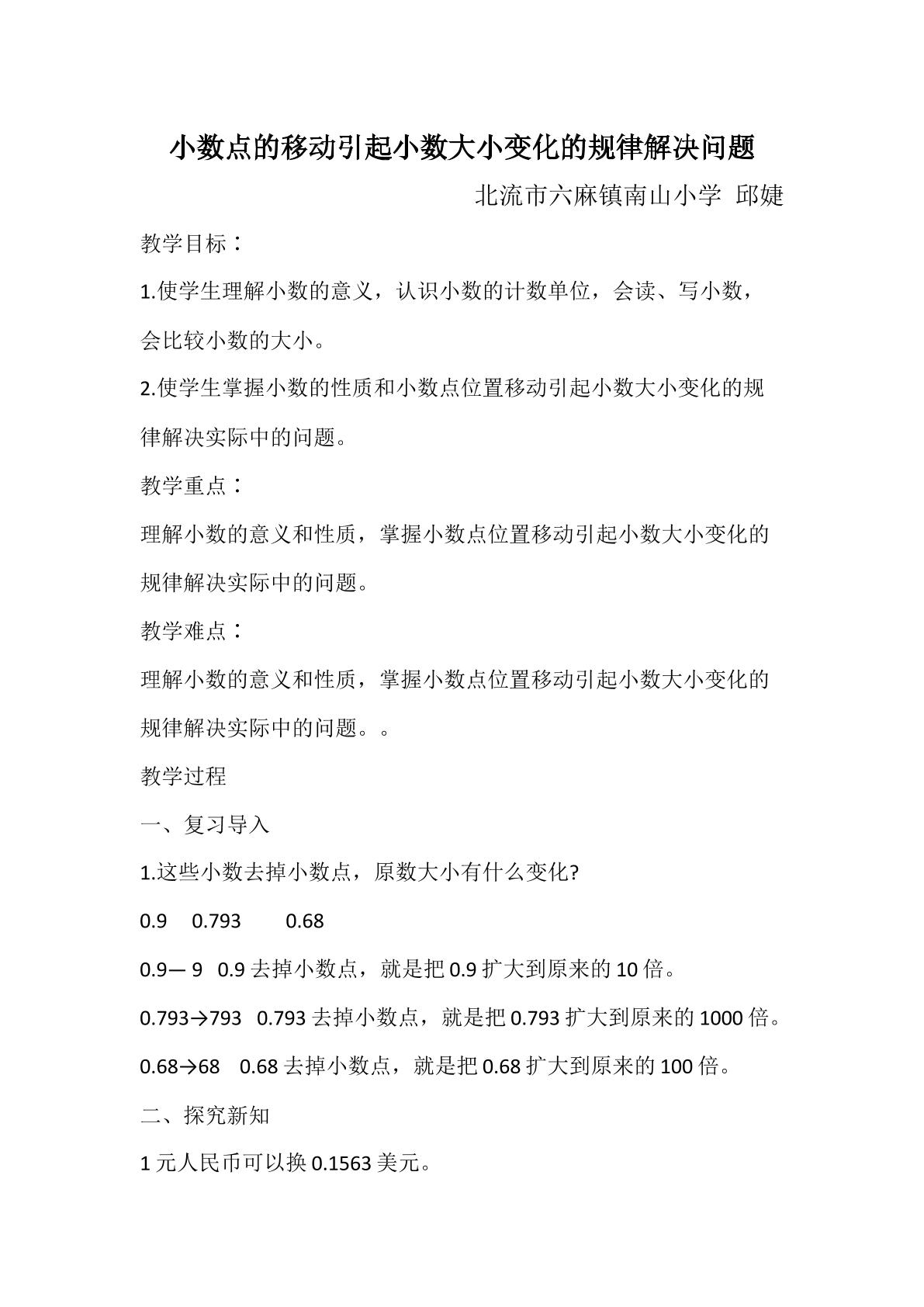 小数点的移动引起小数大小变化的规律解决问题