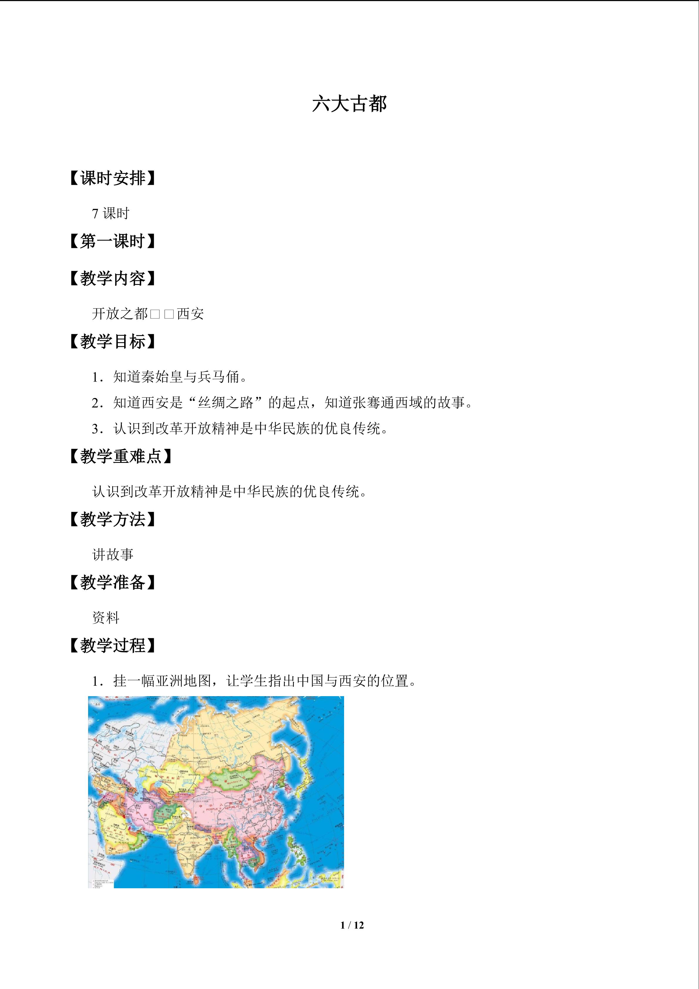 六大古都_教案1
