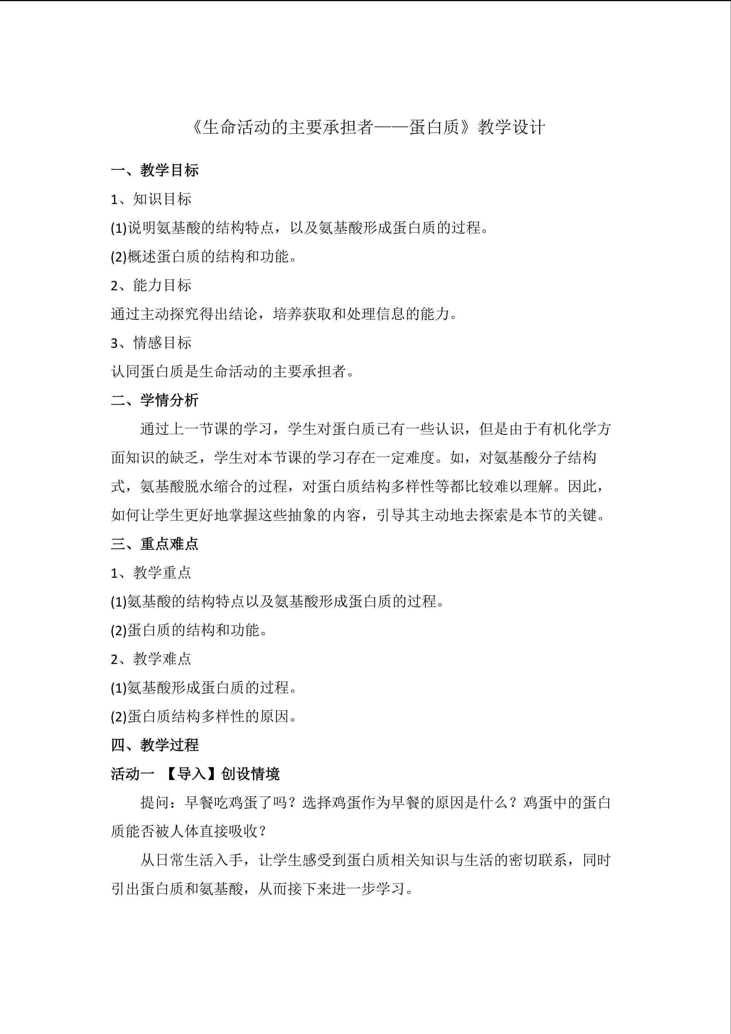 教学设计——生命活动的主要承担者——蛋白质
