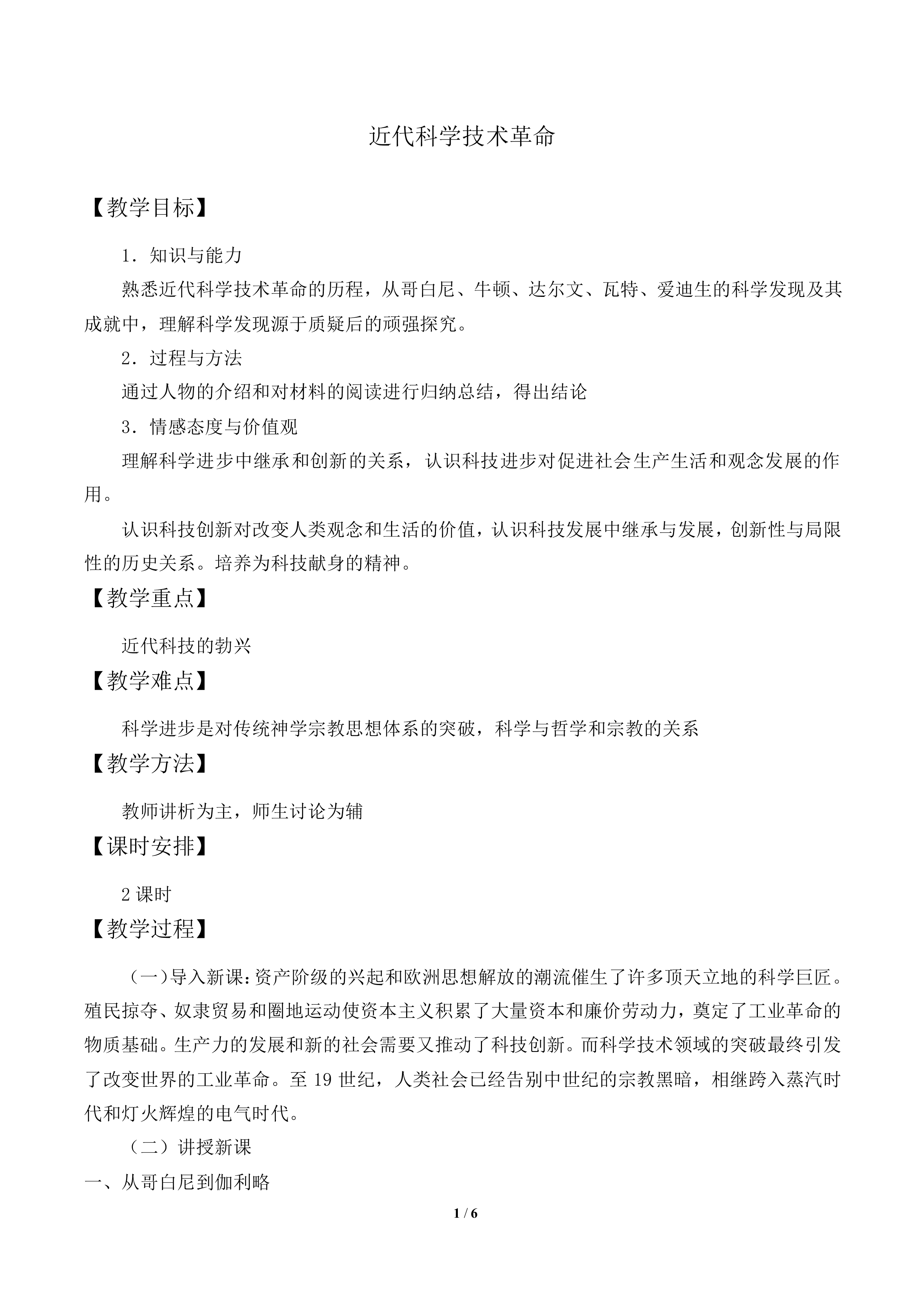 近代科学技术革命_教案3