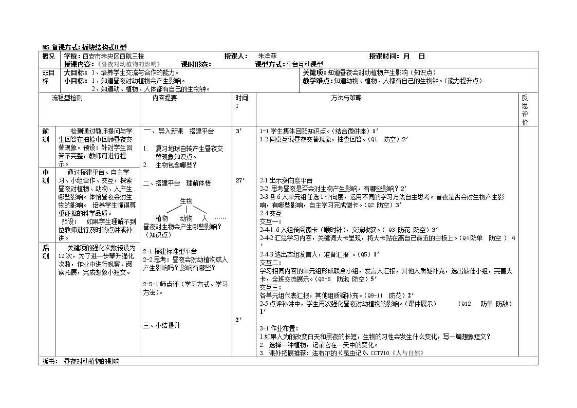 5 昼夜对动植物的影响