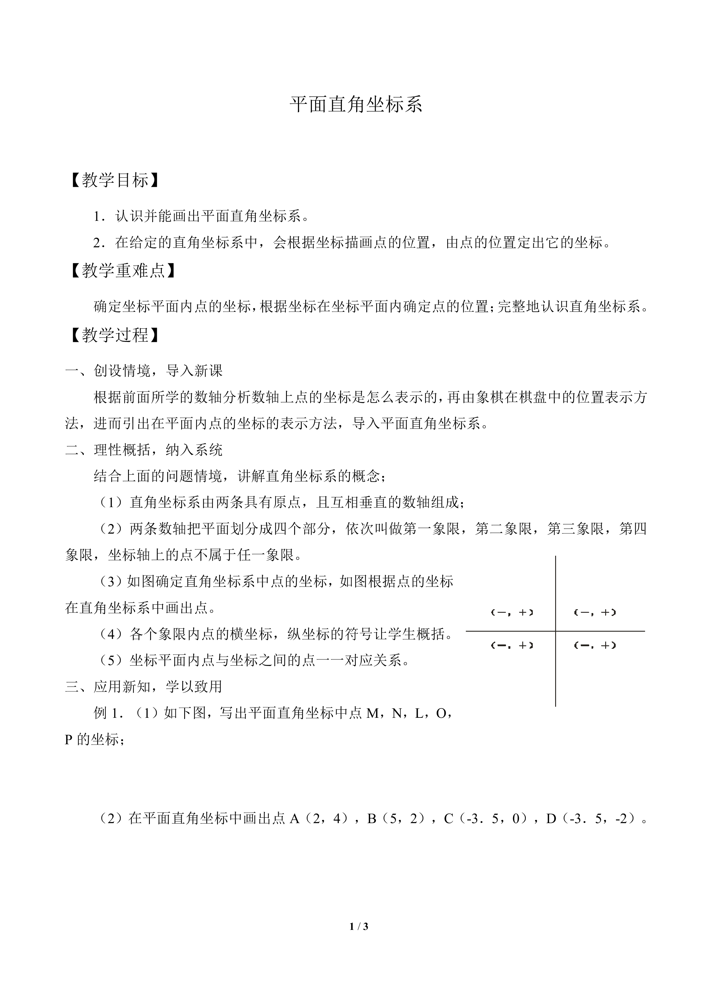 平面直角坐标系_教案1