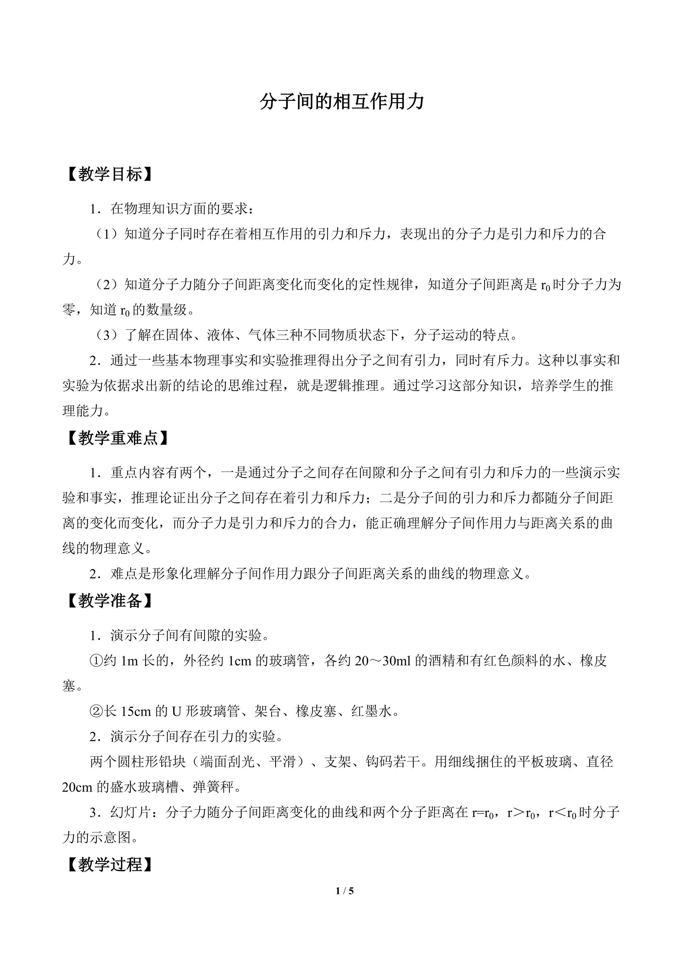 分子间的相互作用力_教案1