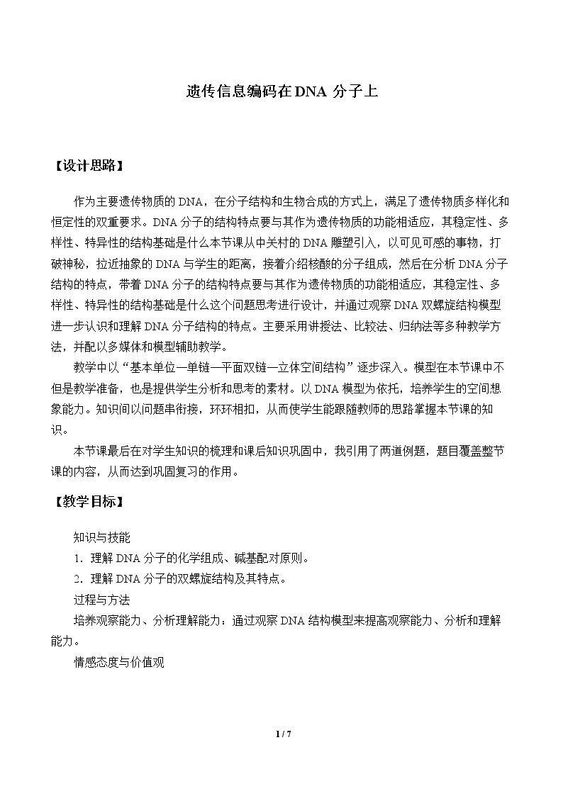 遗传信息编码在DNA分子上