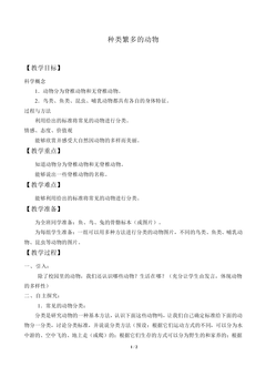 种类繁多的动物_教案1