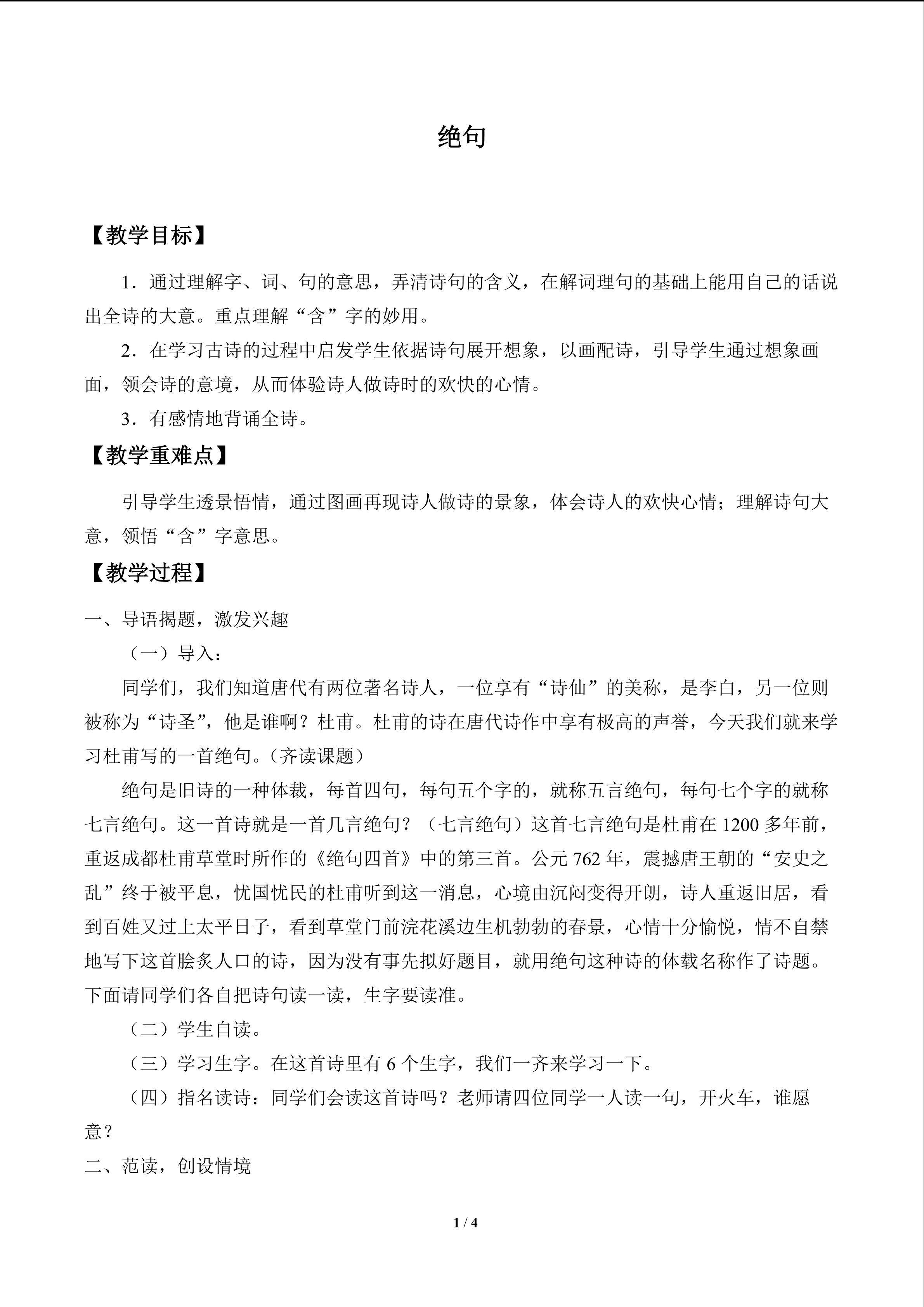 古诗诵读 绝句_教案1