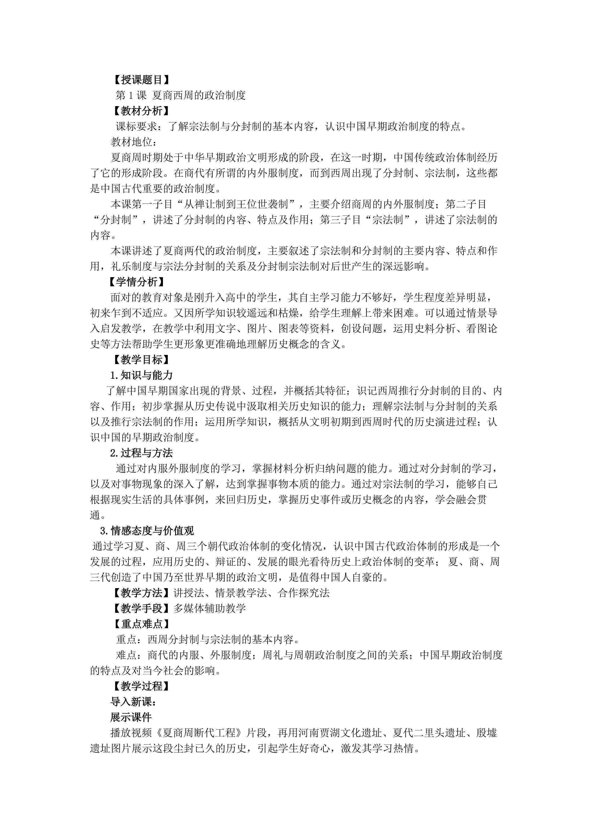 第1课夏商西周的政治制度