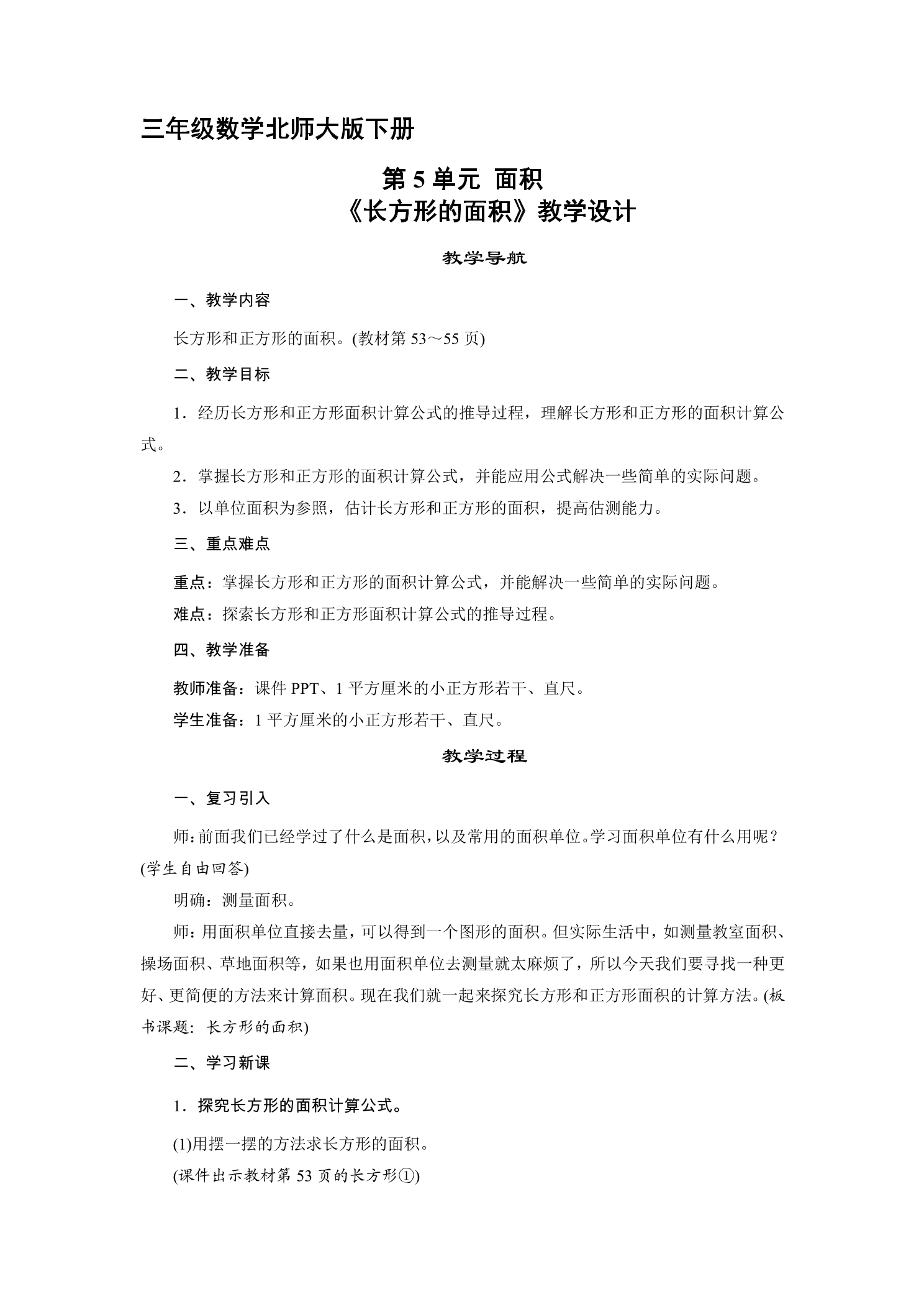 3年级数学北师大版下册第5单元教案《长方形的面积》1