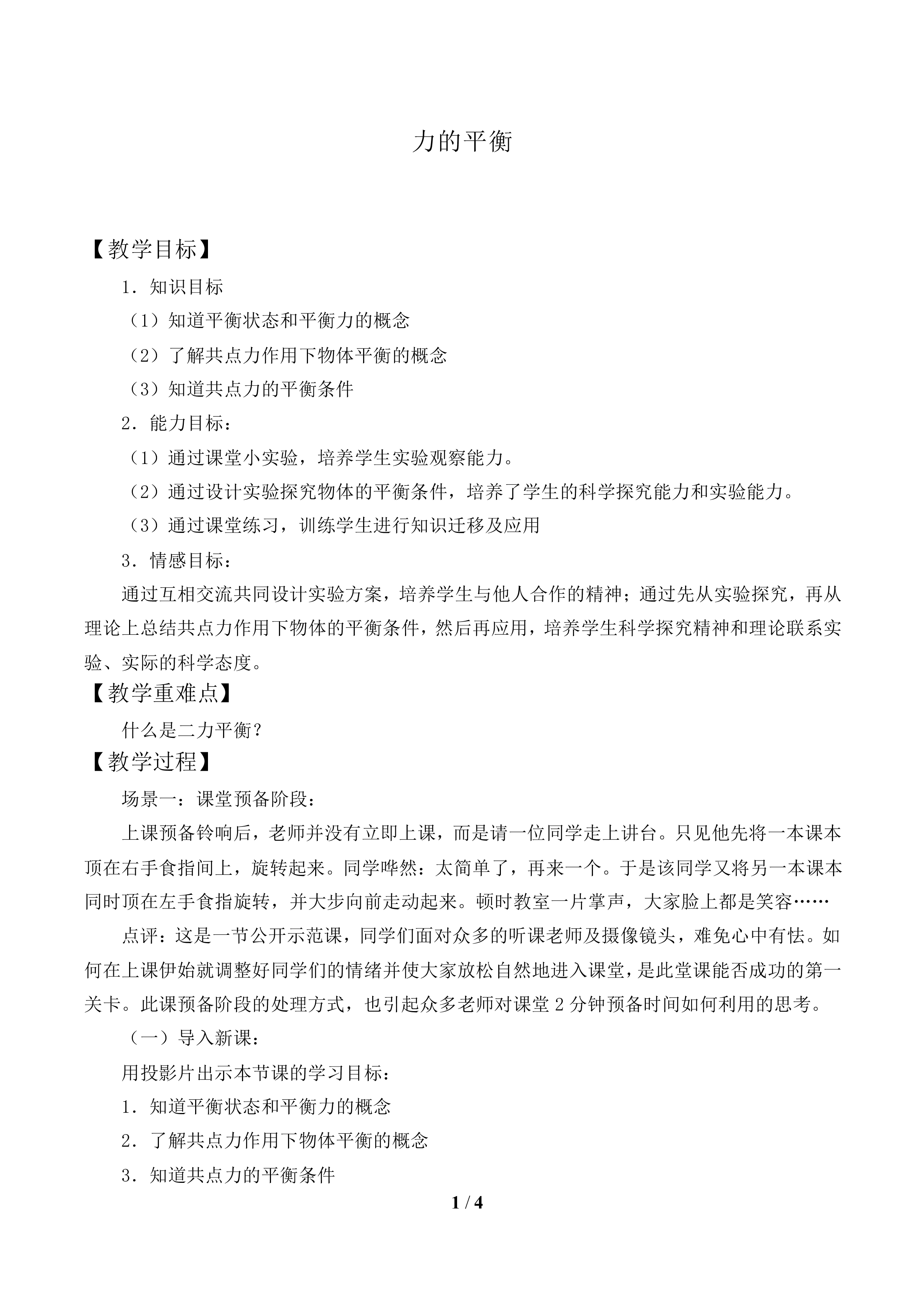 力的平衡_教案1