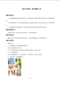 综合实践:每天锻炼一小时_教案1
