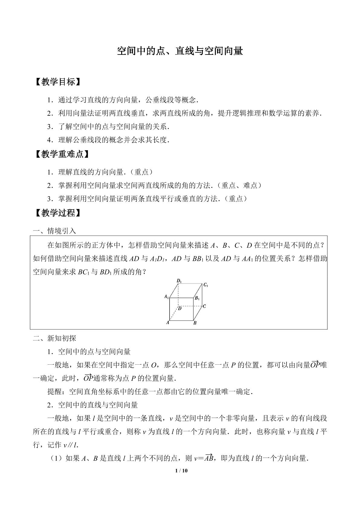 空间中的点、直线与空间向量