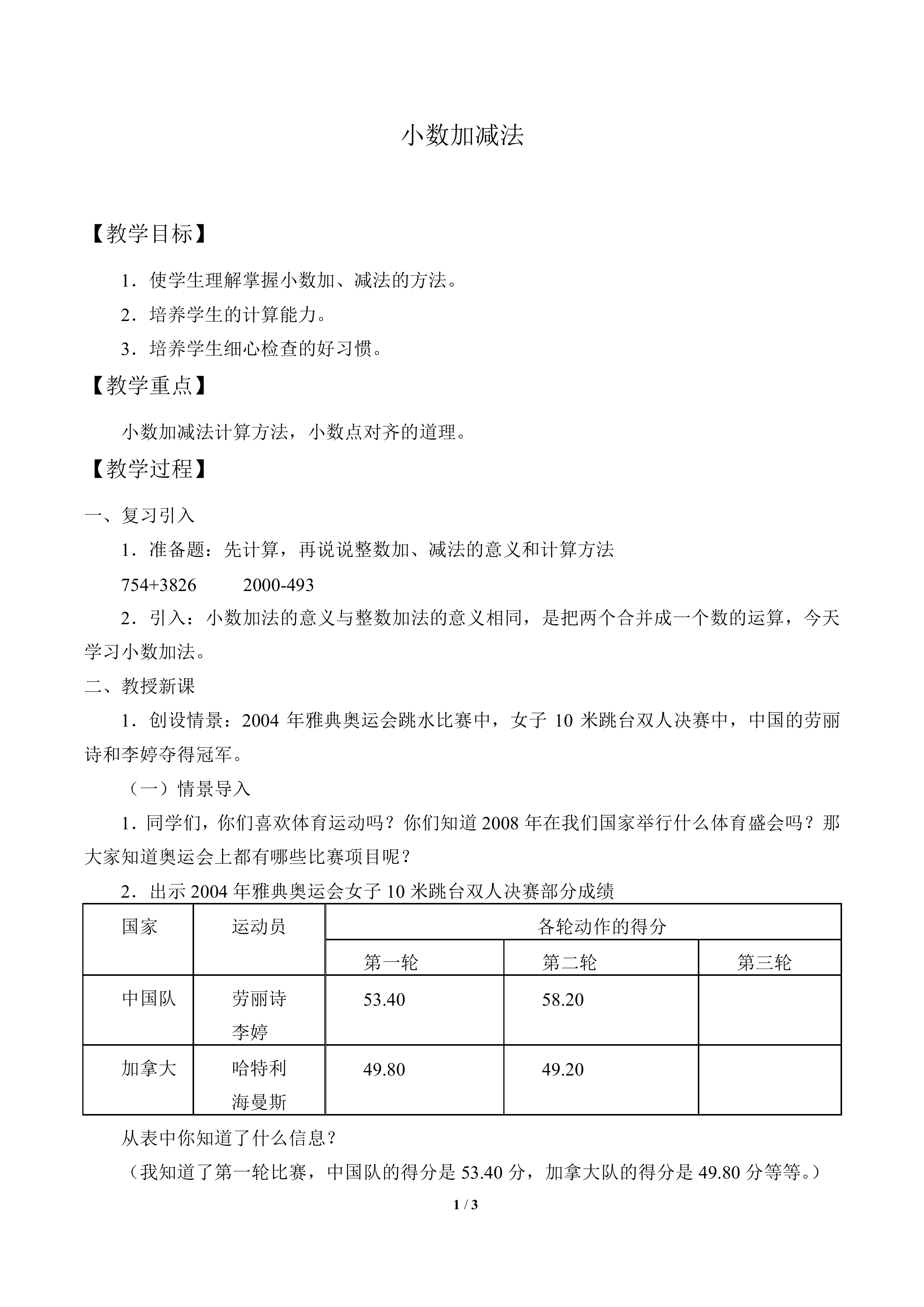 小数加减法_教案1