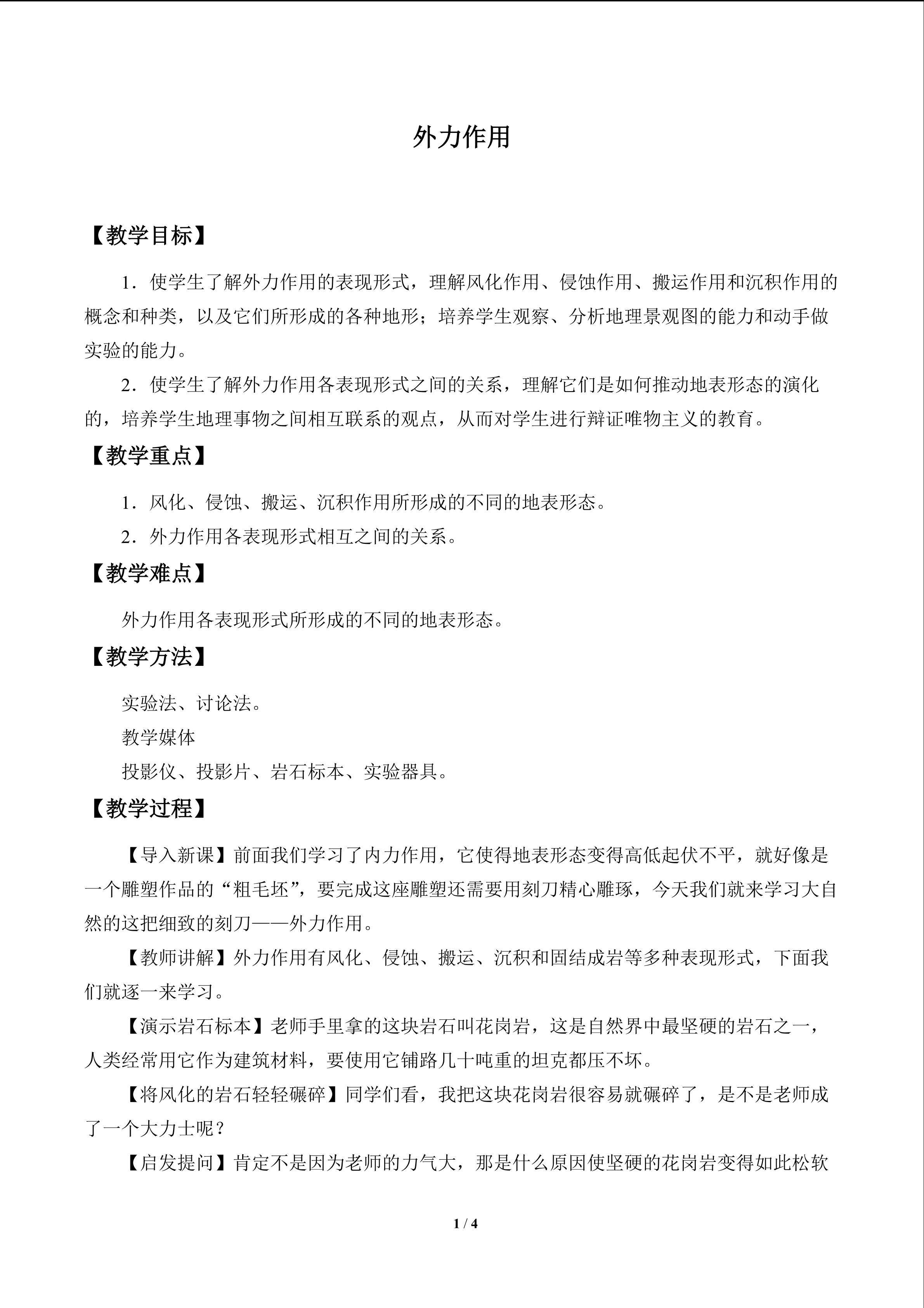外力作用_教案1