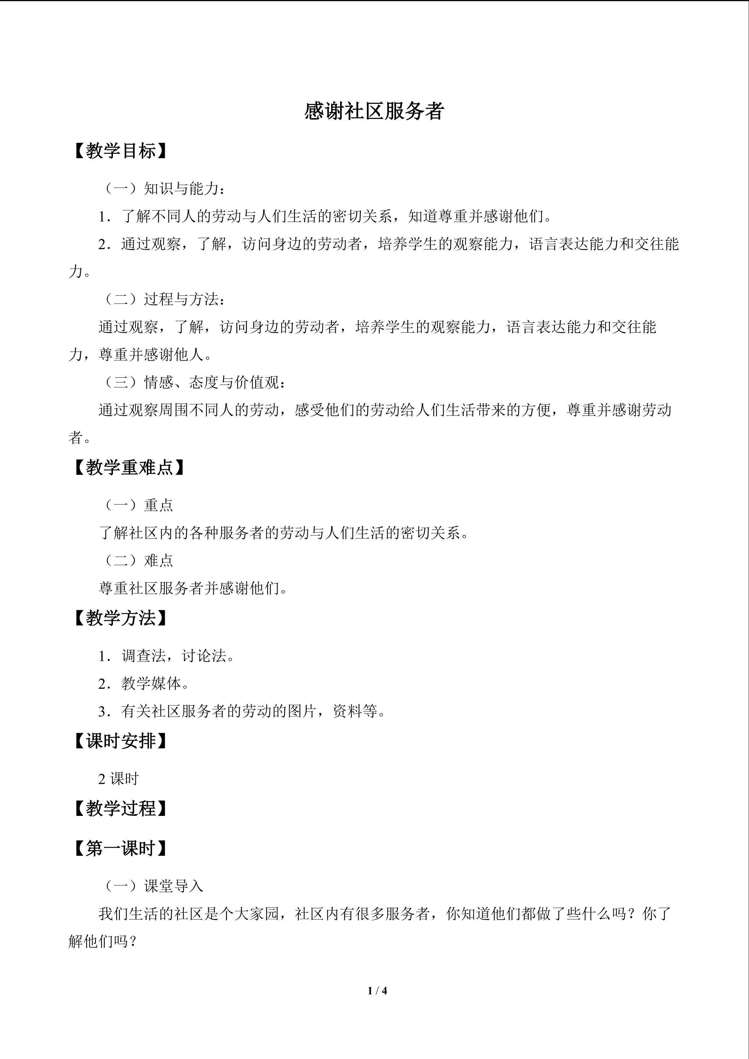 感谢社区服务者_教案1