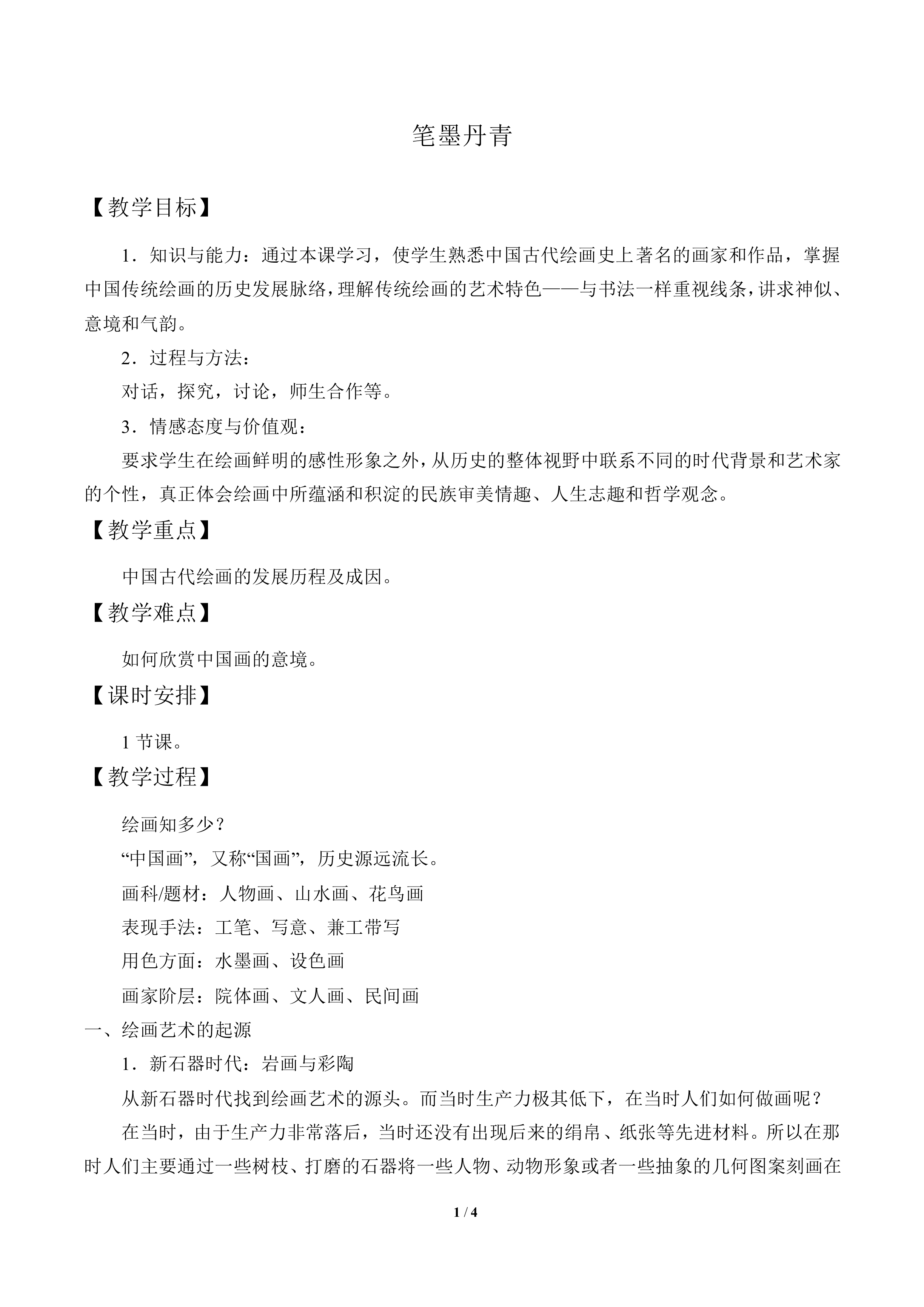 笔墨丹青_教案1
