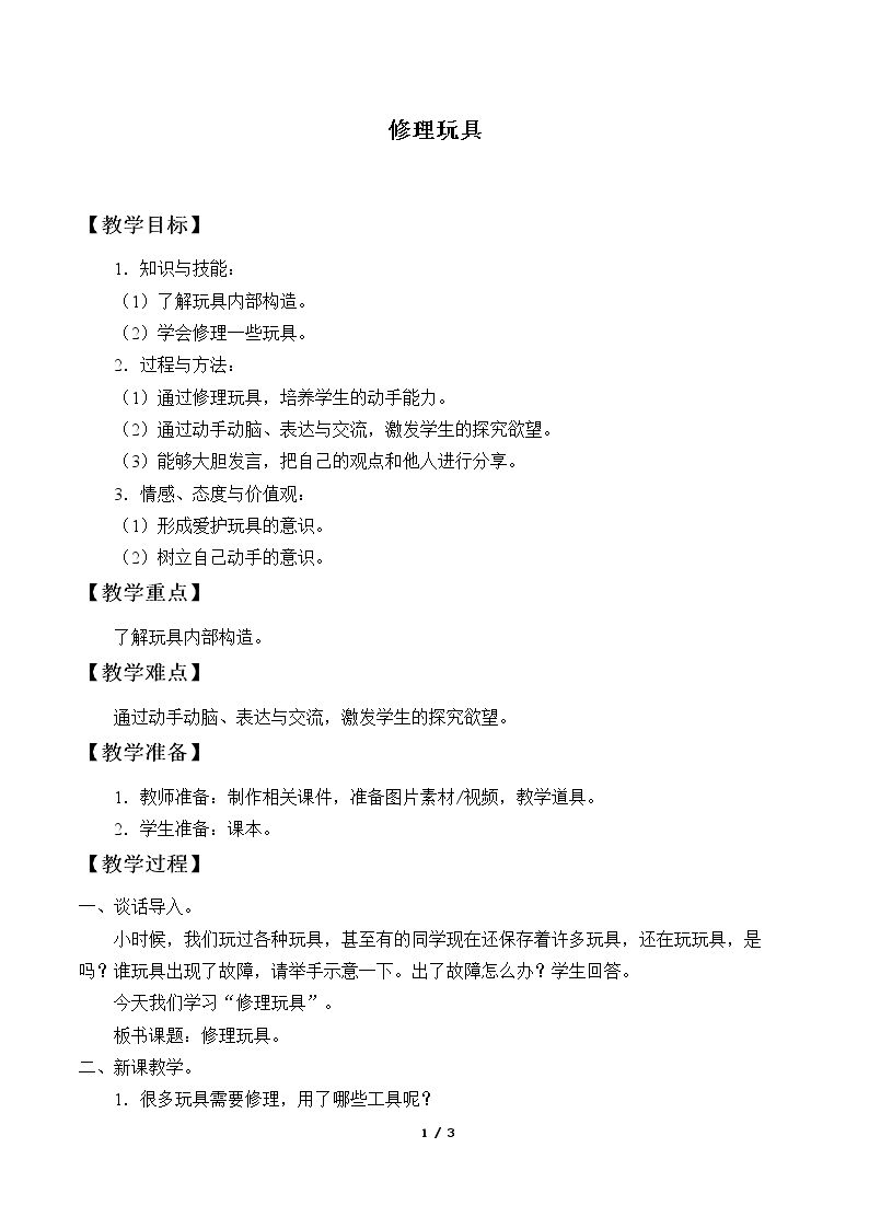 修理玩具