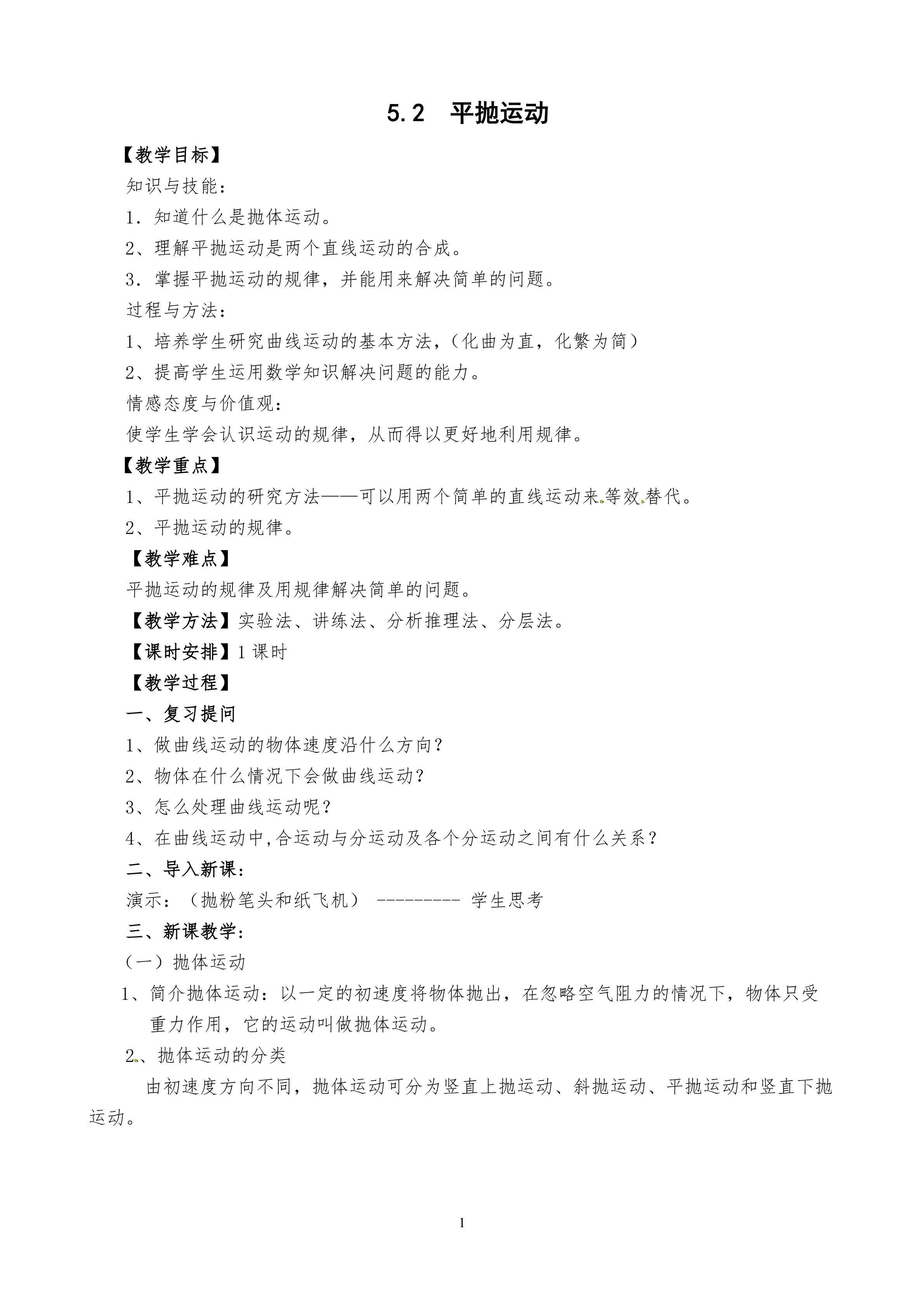 5.2平抛运动