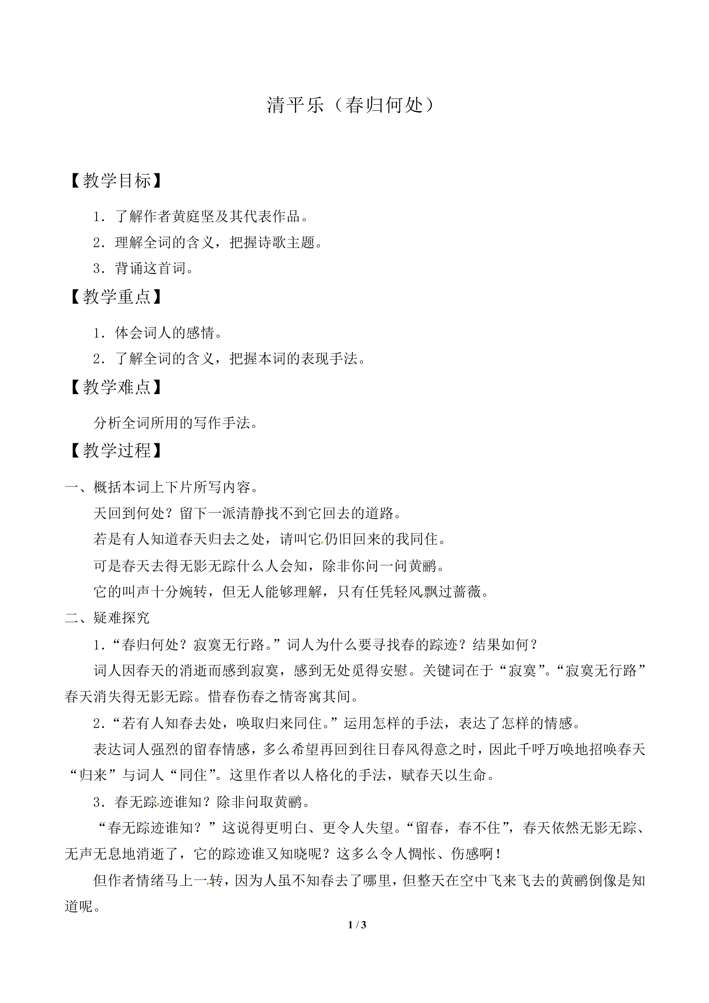 清平乐（春归何处）_教案2