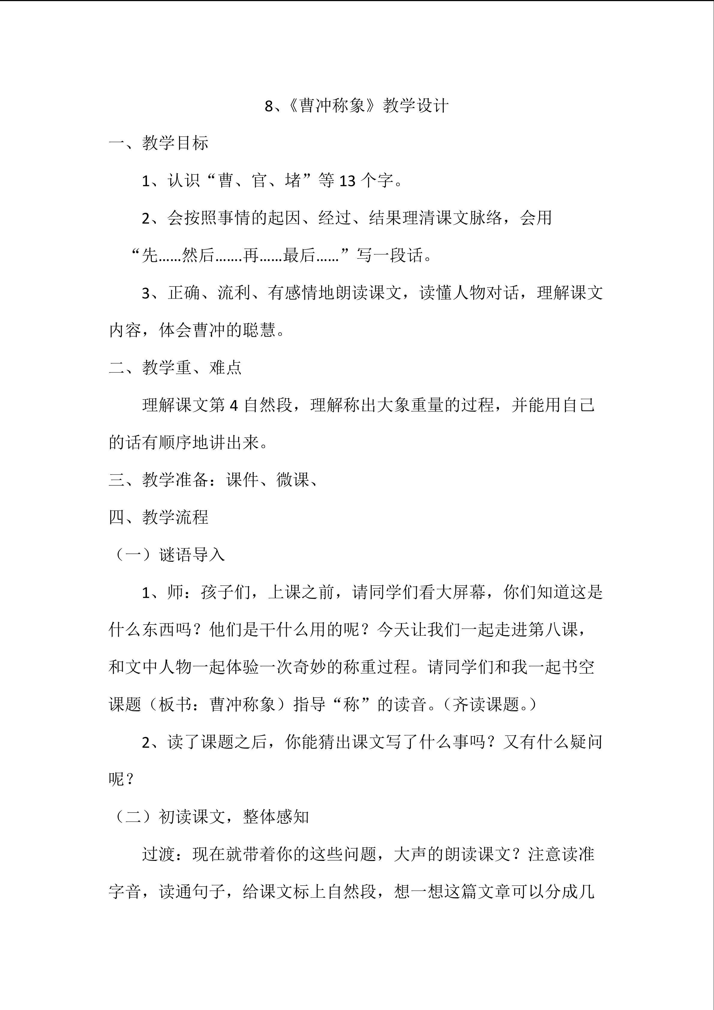 《曹冲称象》教学设计