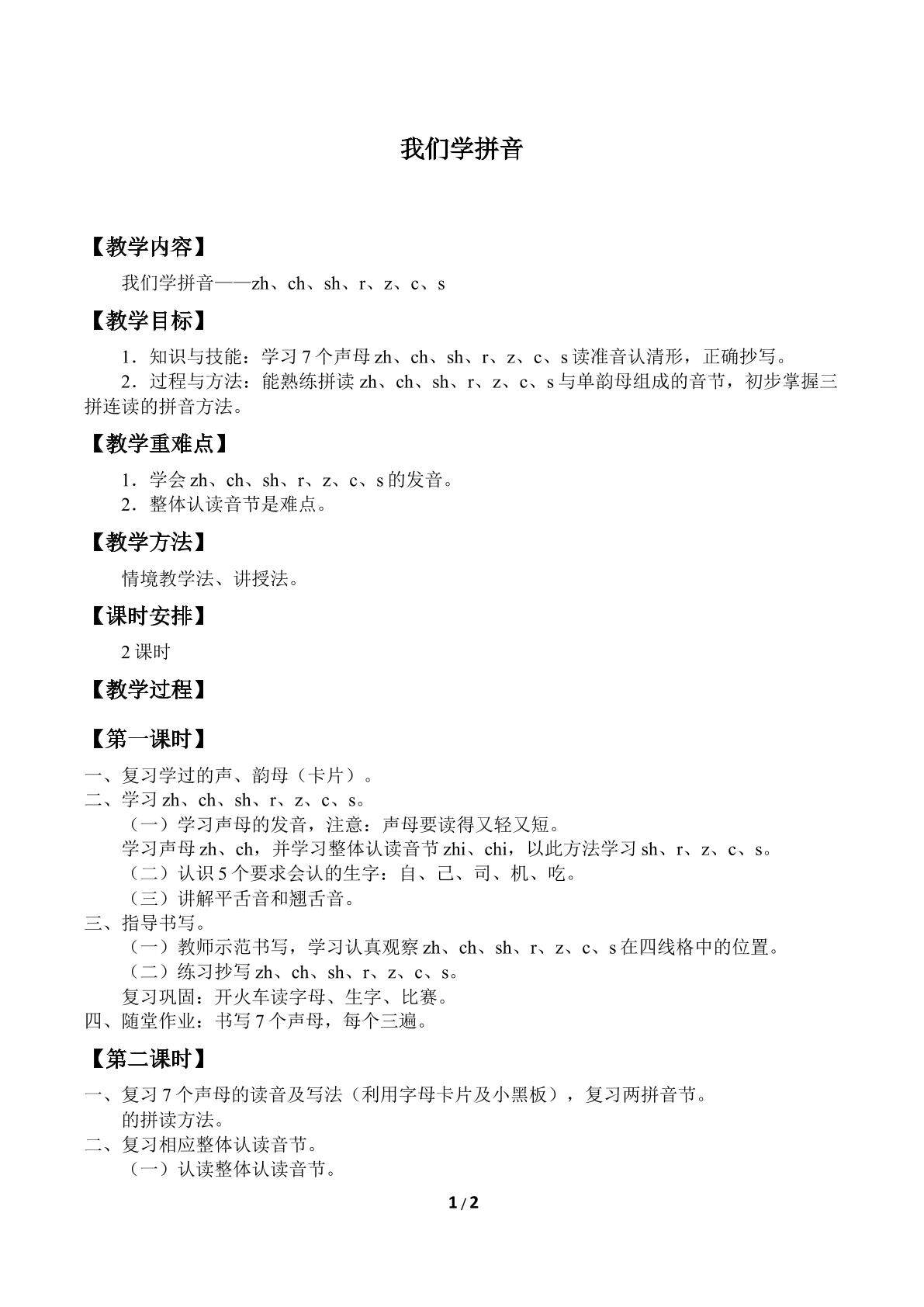 我们学拼音_教案7