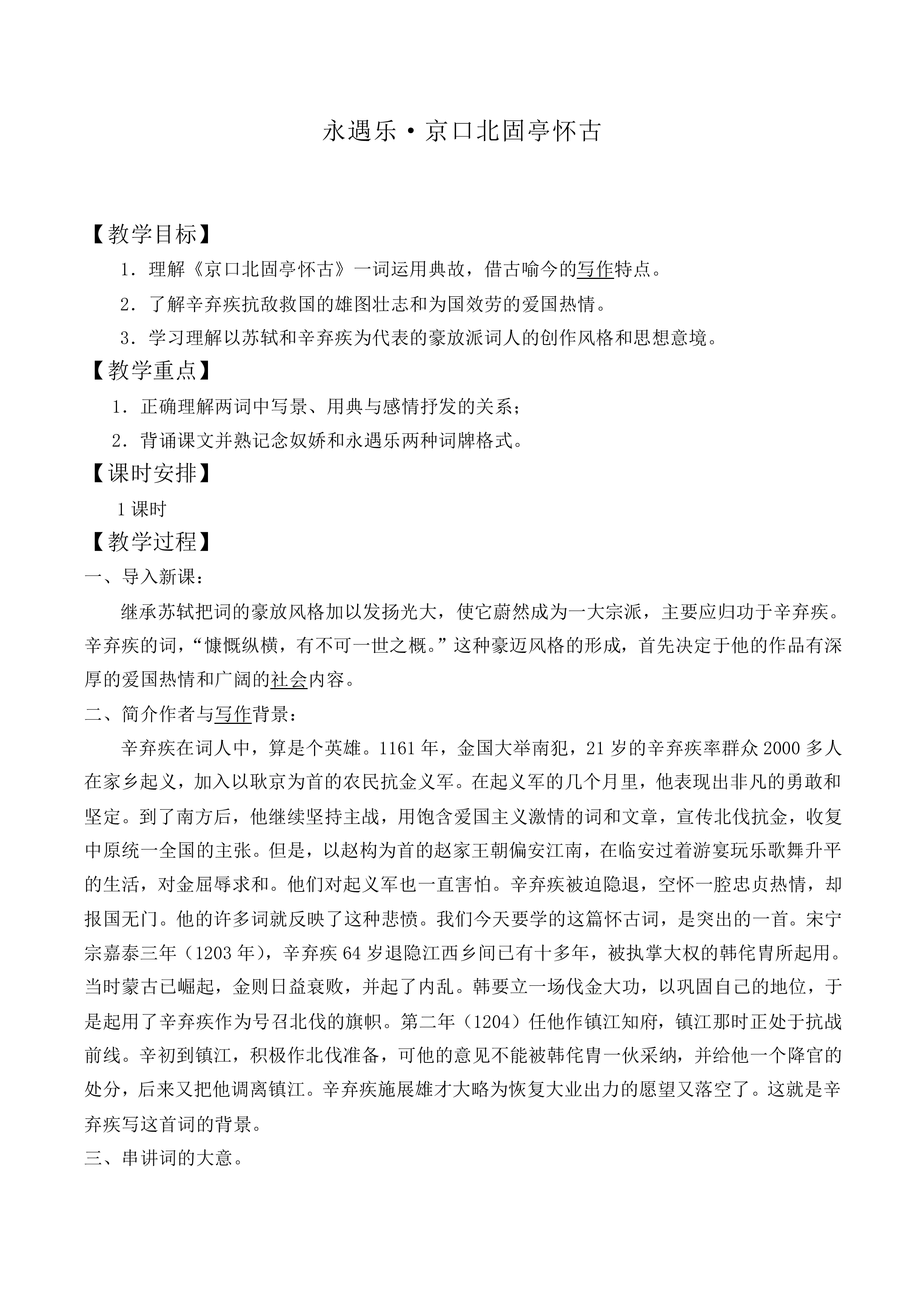 永遇乐·京口北固亭怀古_教案2