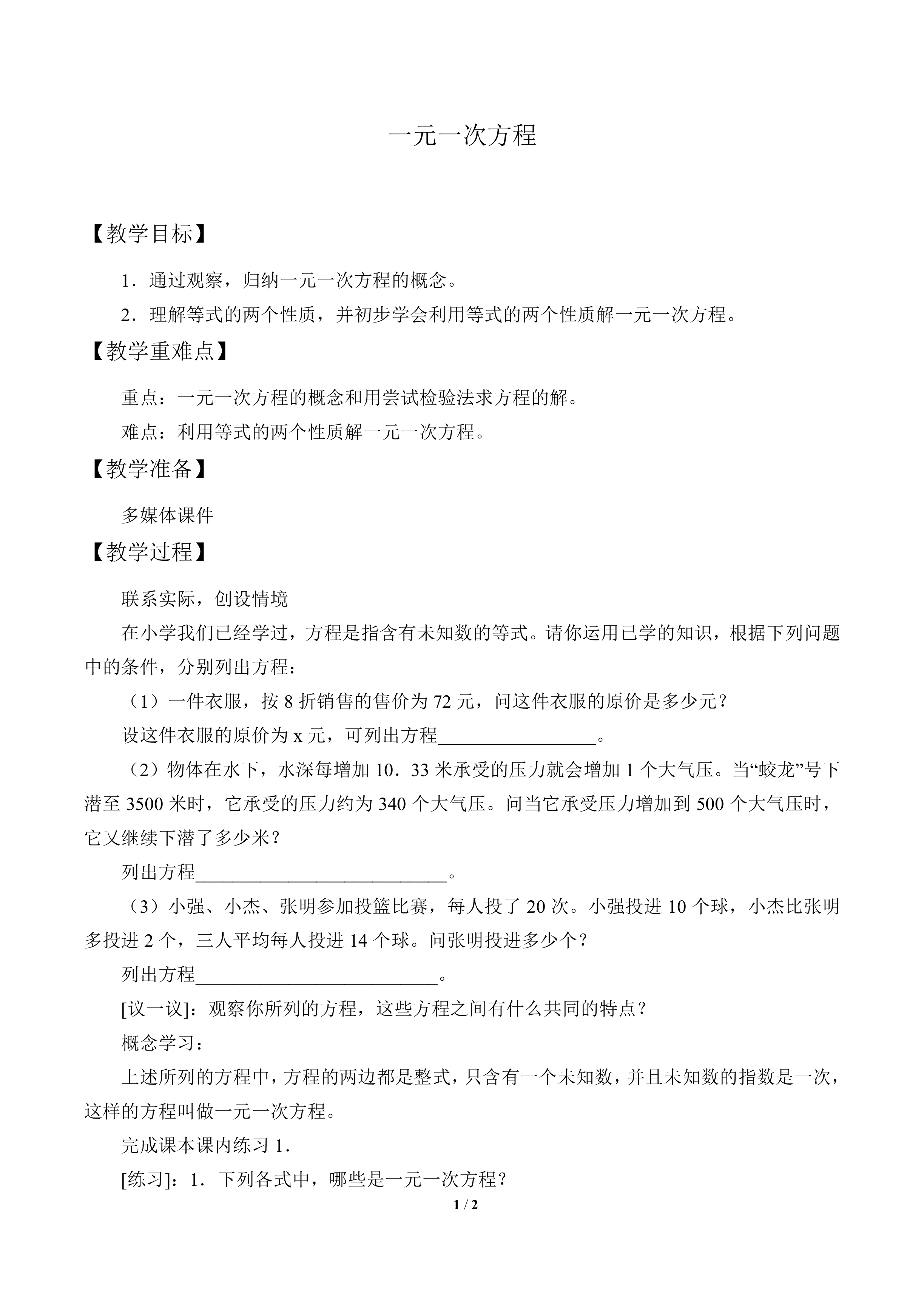 一元一次方程_教案1