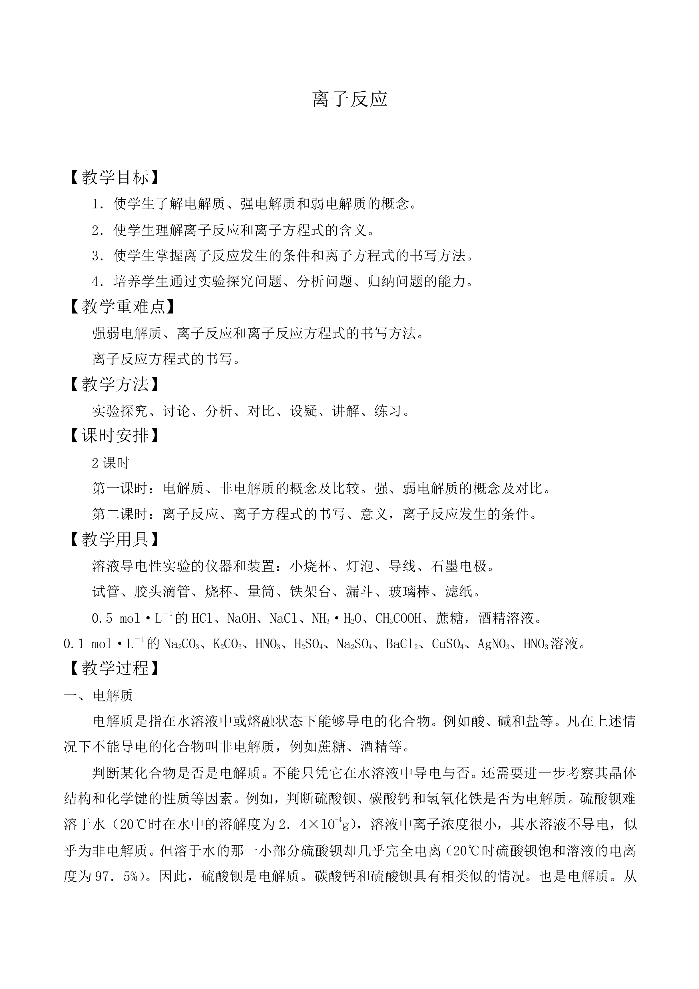 离子反应_教案10
