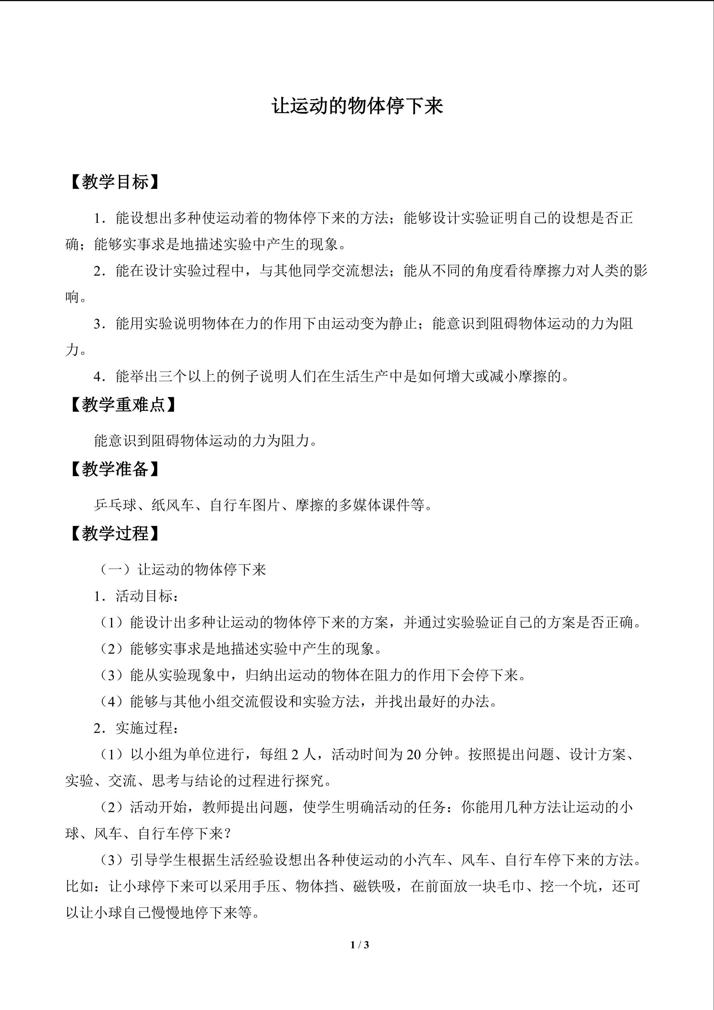 让运动的物体停下来_教案1