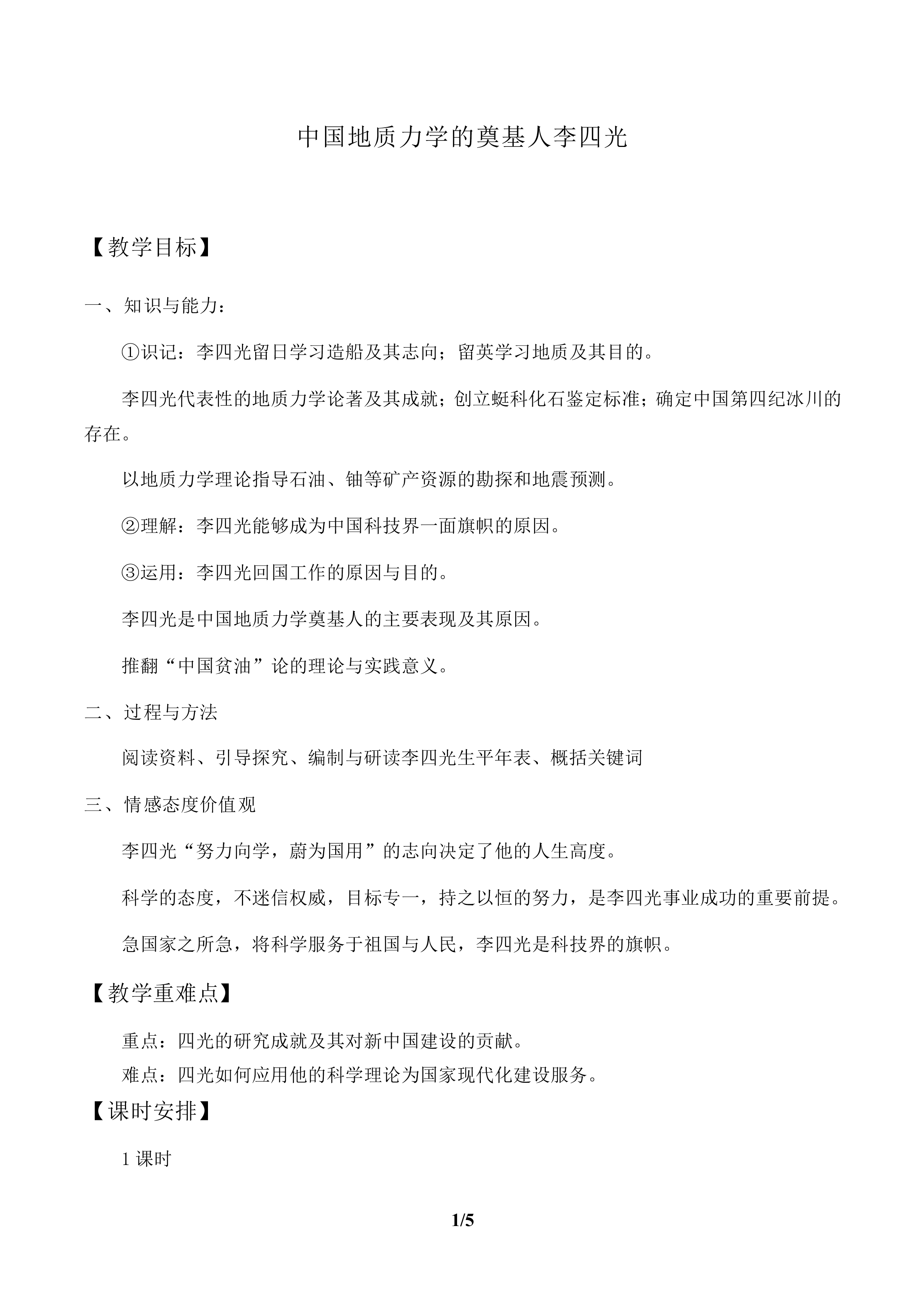 中国地质力学的奠基人李四光_教案1