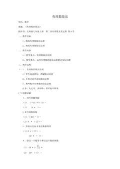 【★★★】7年级数学北师大版上册教案第2章《2.8有理数的除法》