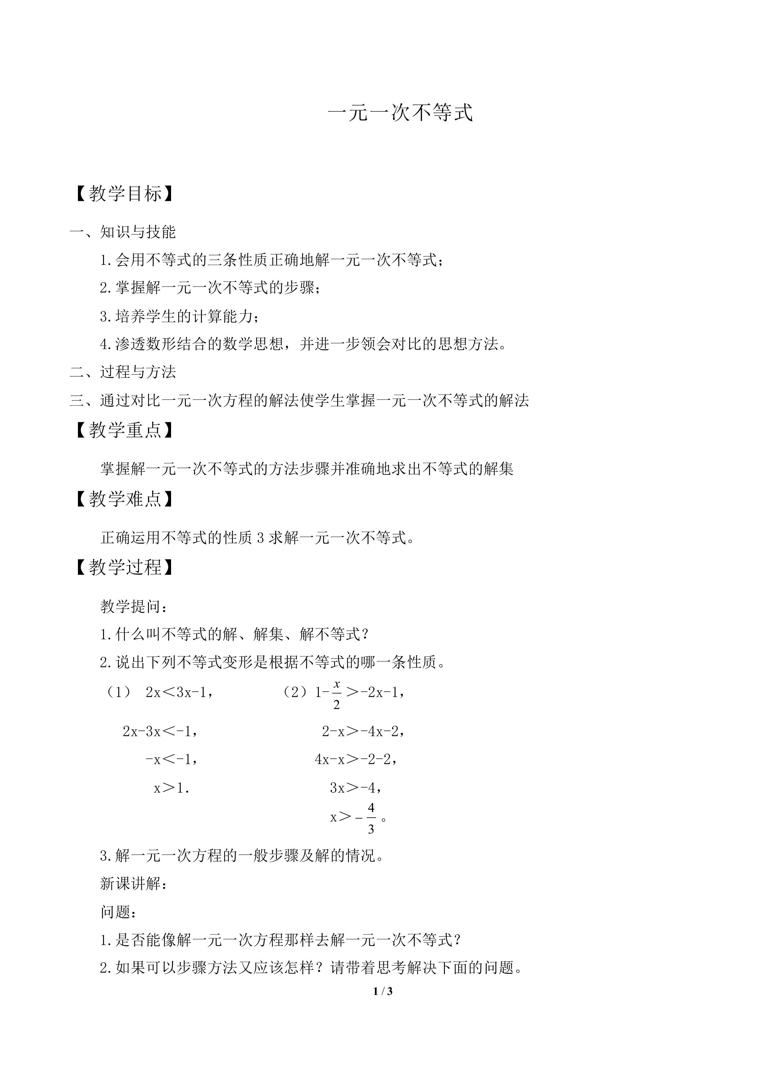 一元一次不等式_教案1