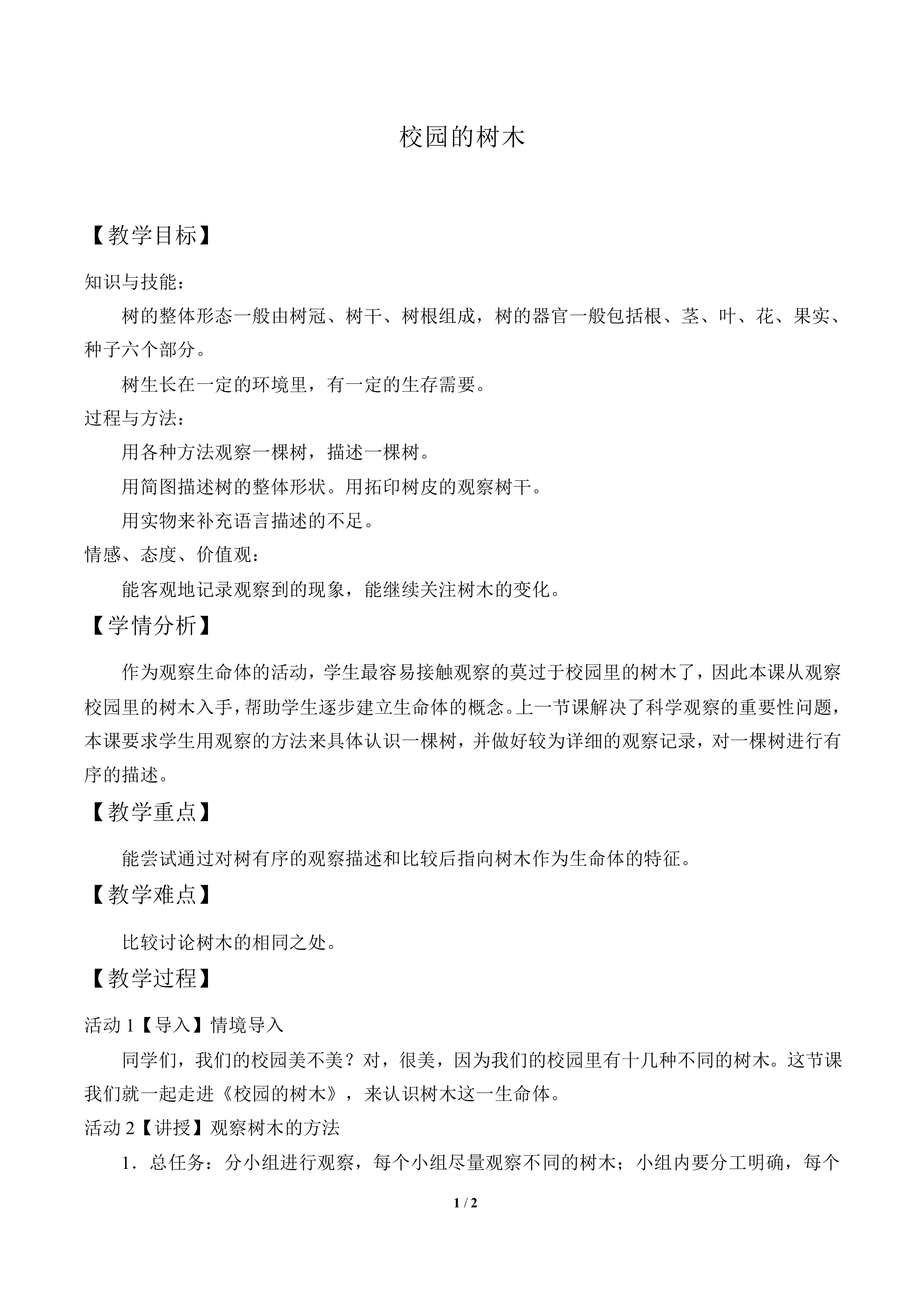 校园的树木_教案3