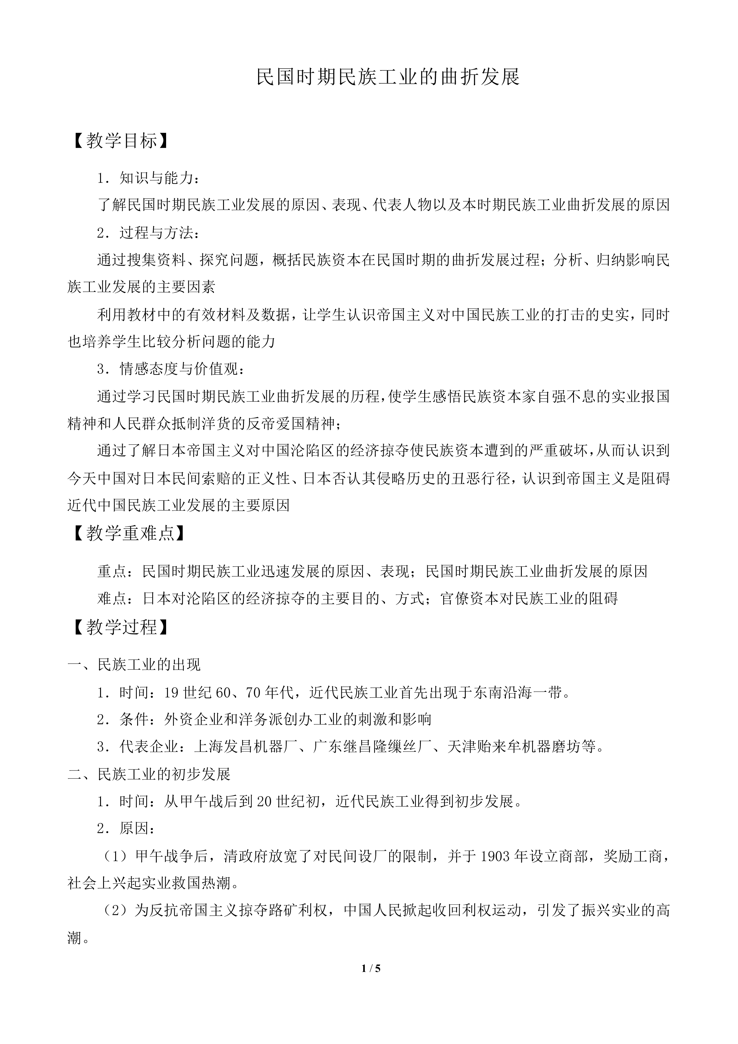 民国时期民族工业的曲折发展_教案1