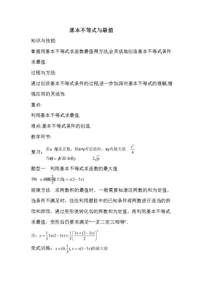 3.2基本不等式与最大（小）值