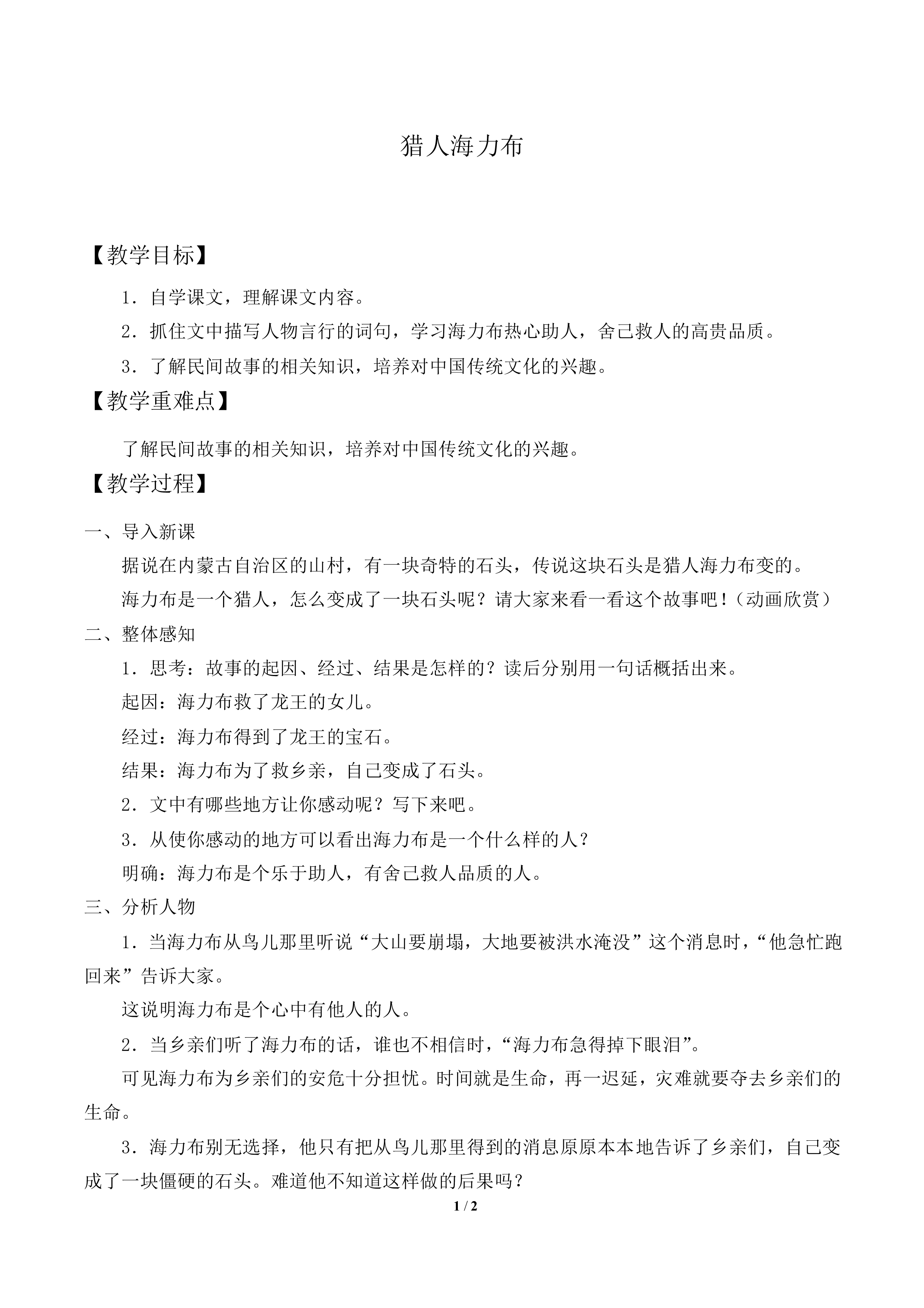 猎人海力布（蒙古族）_教案1