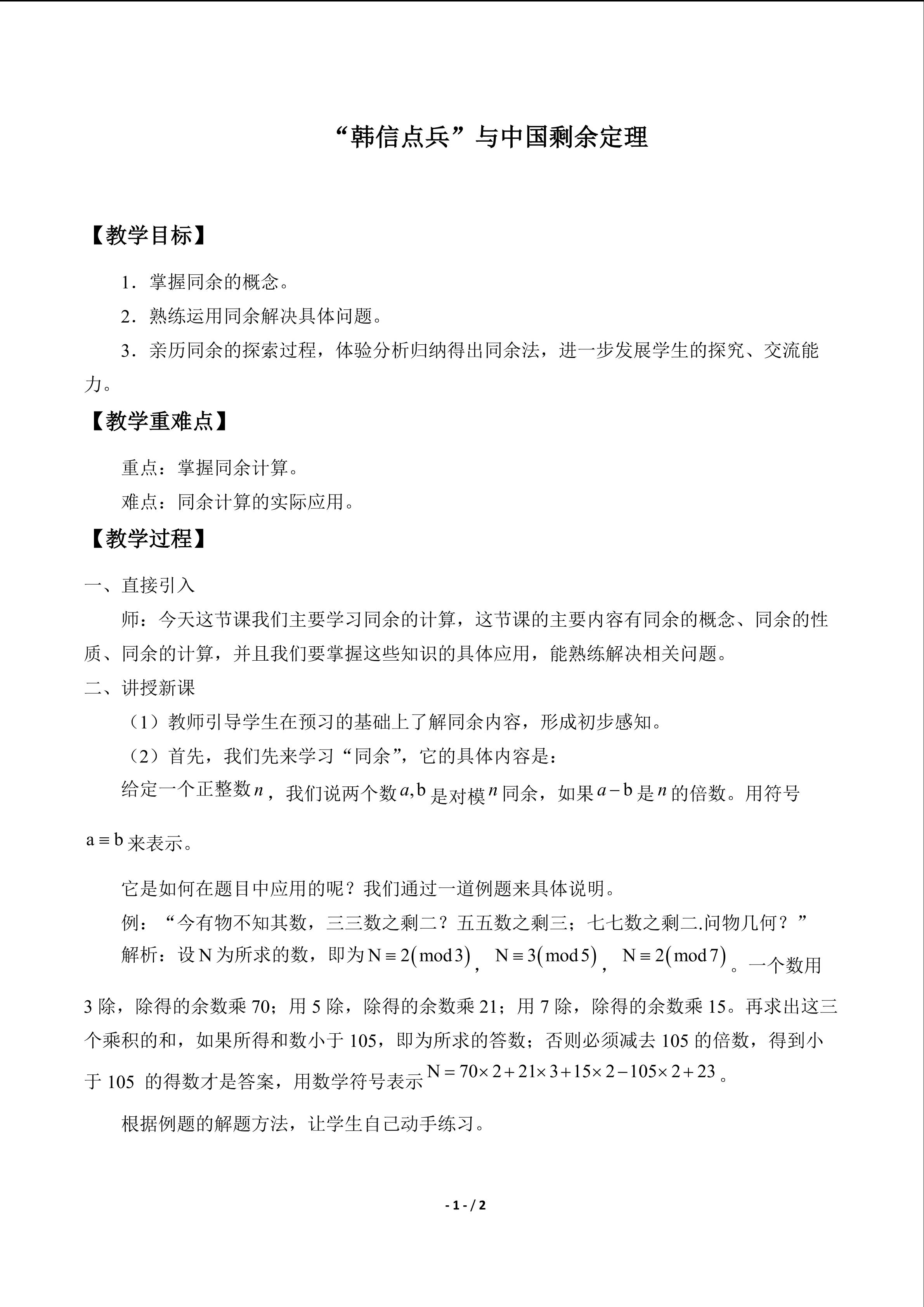 “韩信点兵”与中国剩余定理
