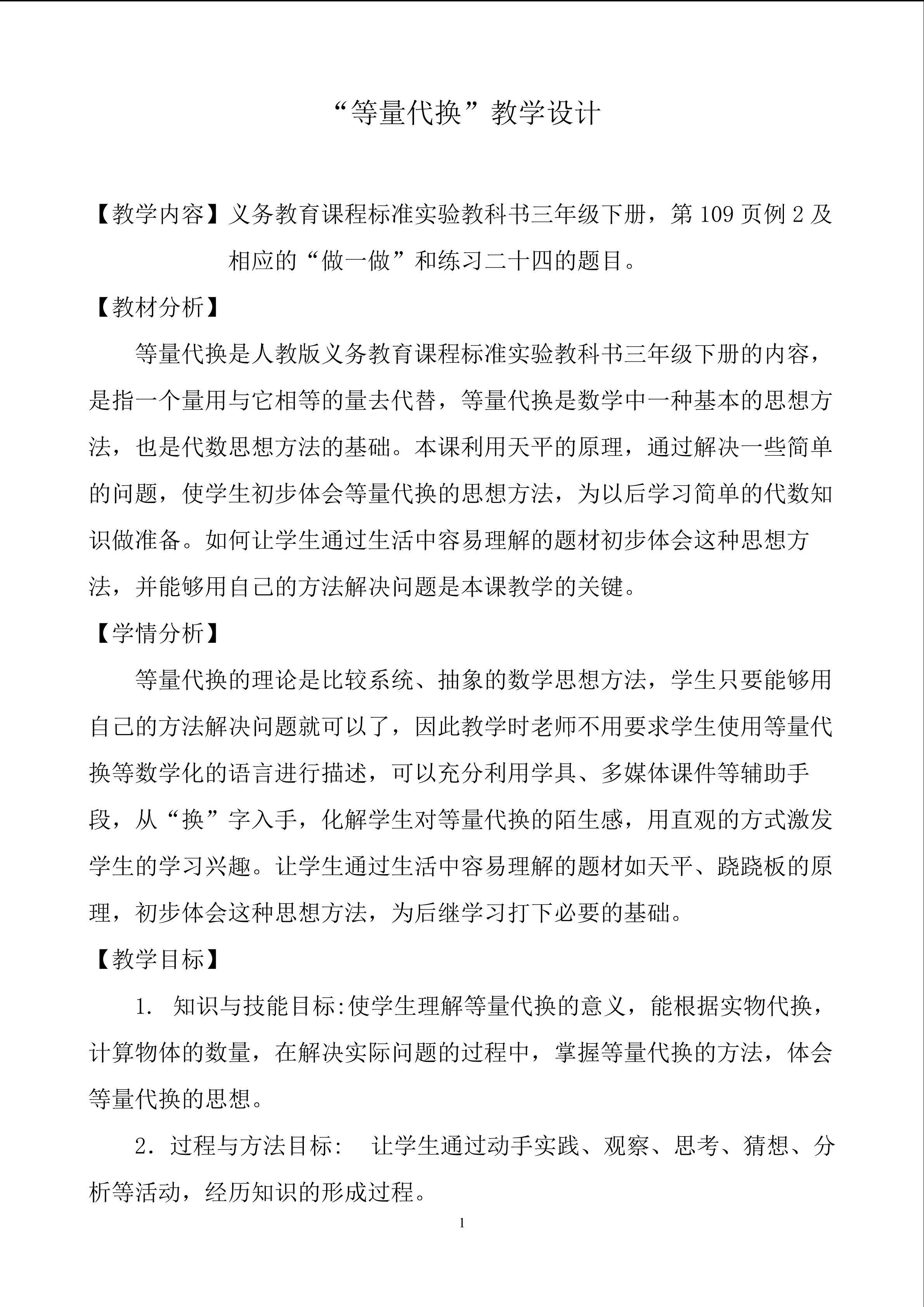 “等量代换”教学设计