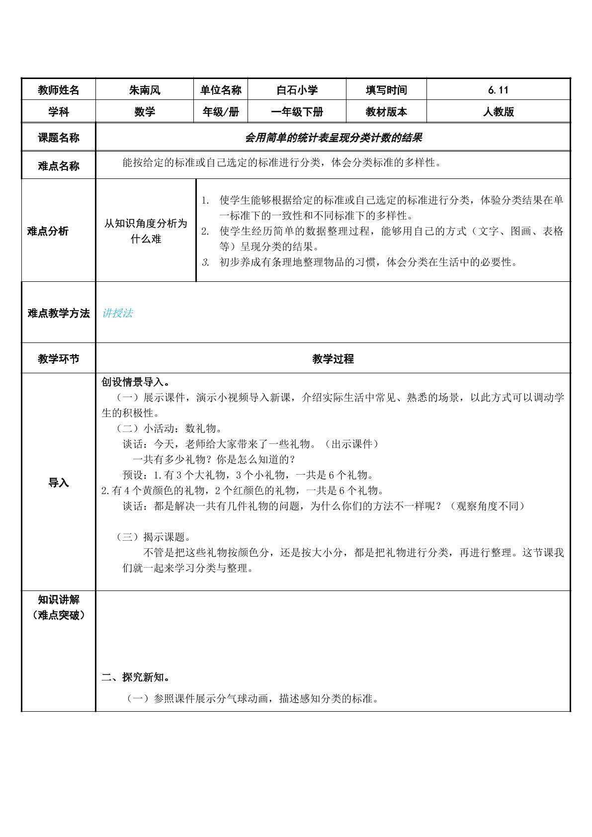会用简单的统计表呈现分类计数的结果