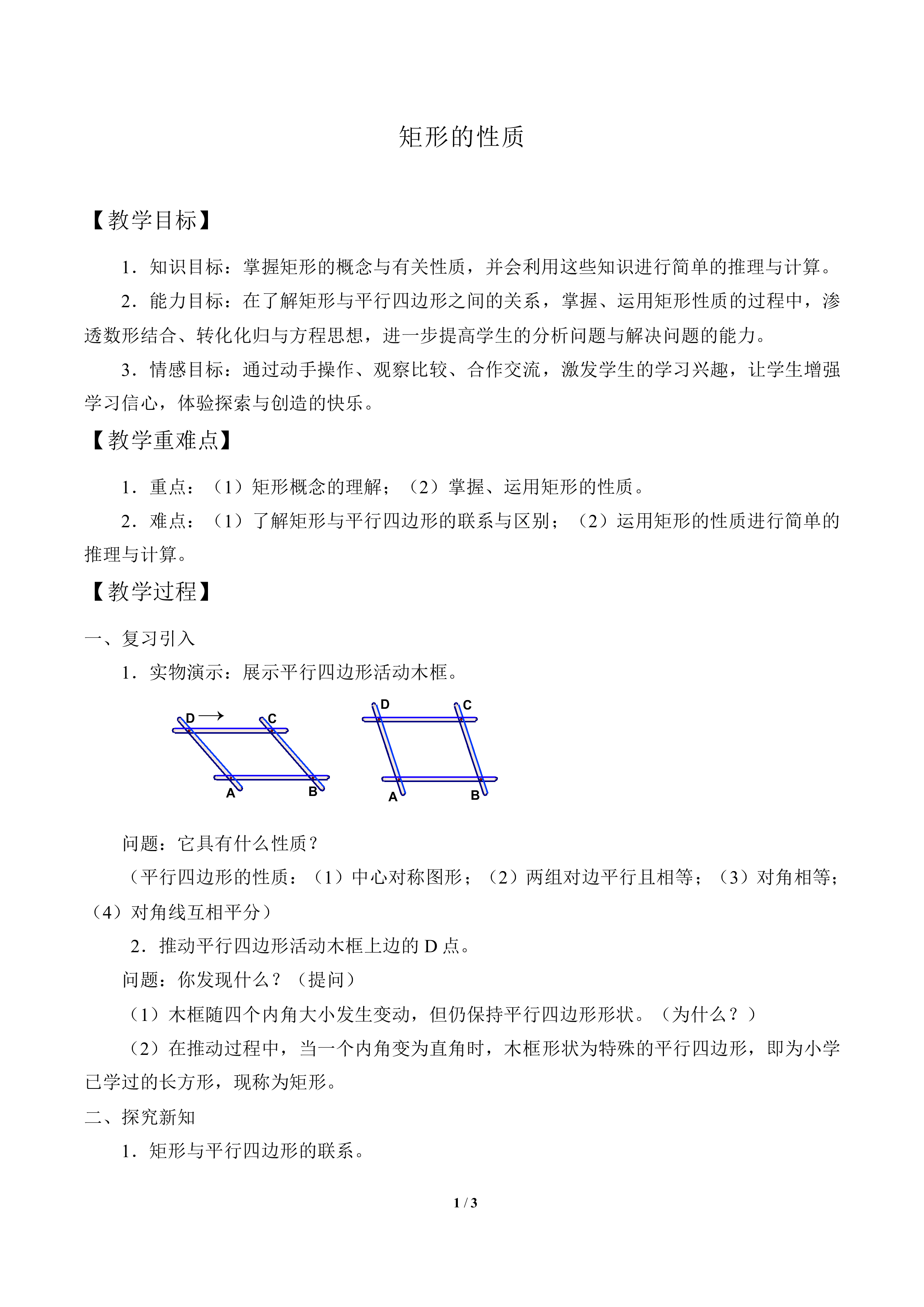 矩形的性质_教案1