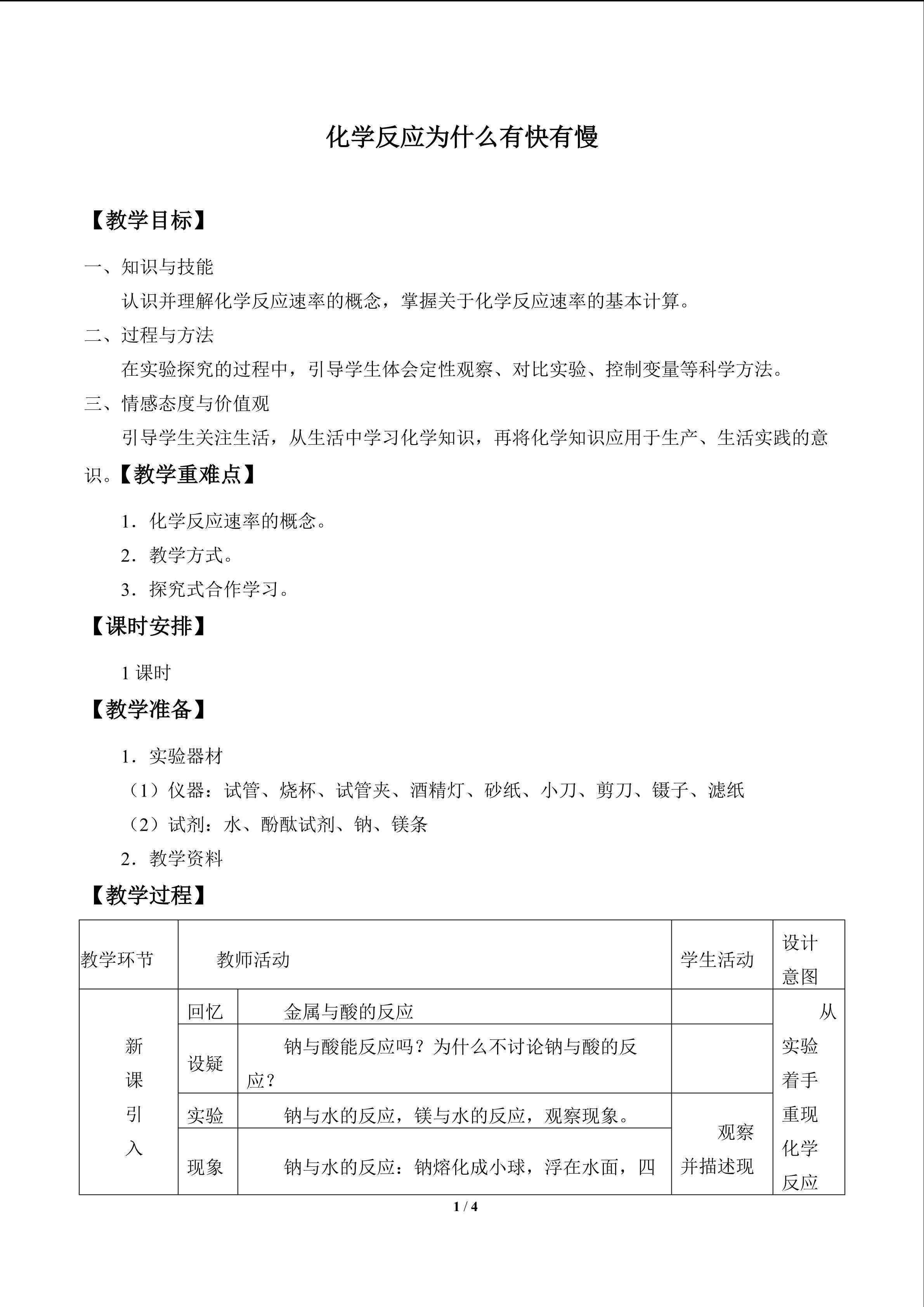 化学反应为什么有快有慢_教案1