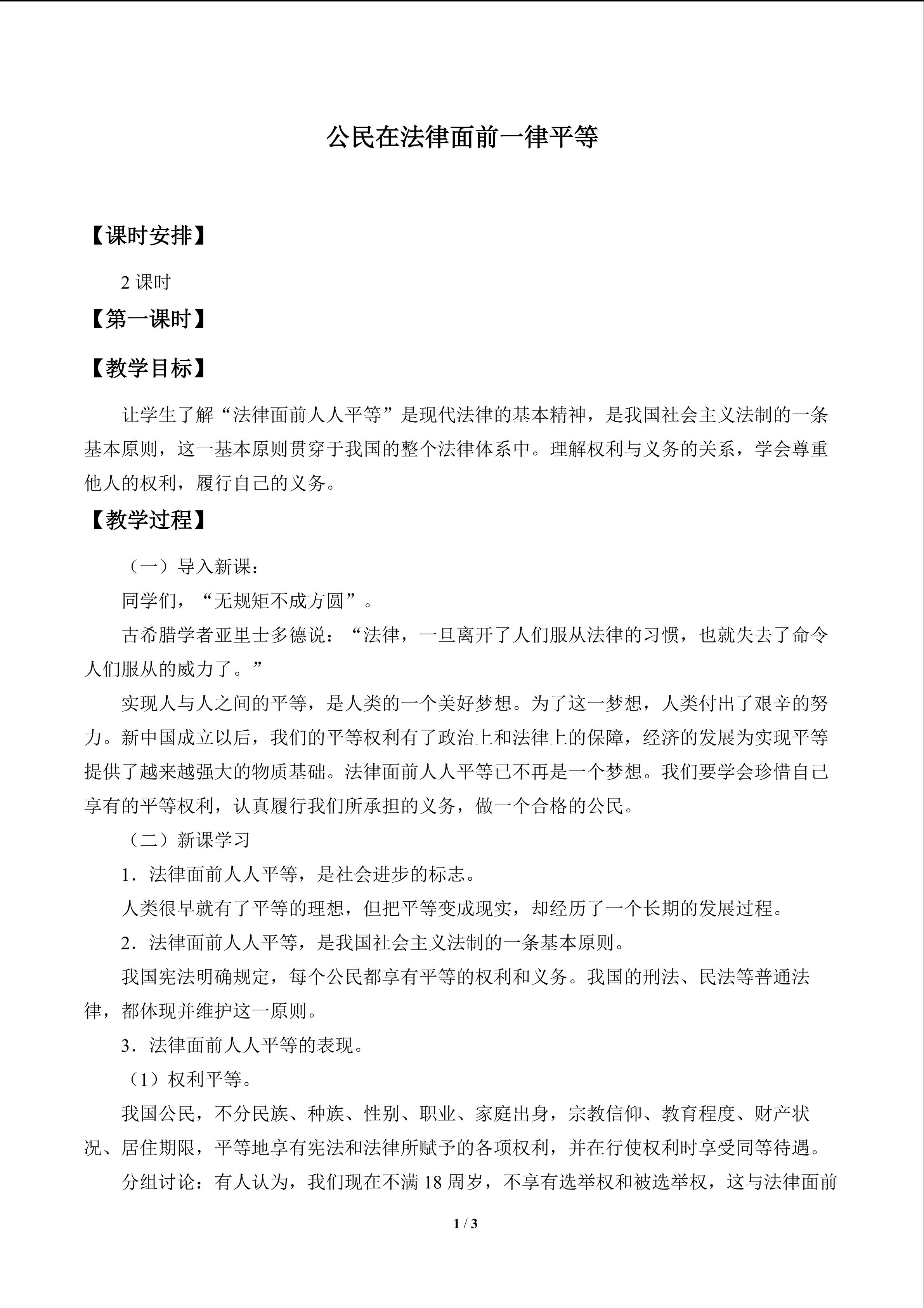 公民在法律面前一律平等_教案1