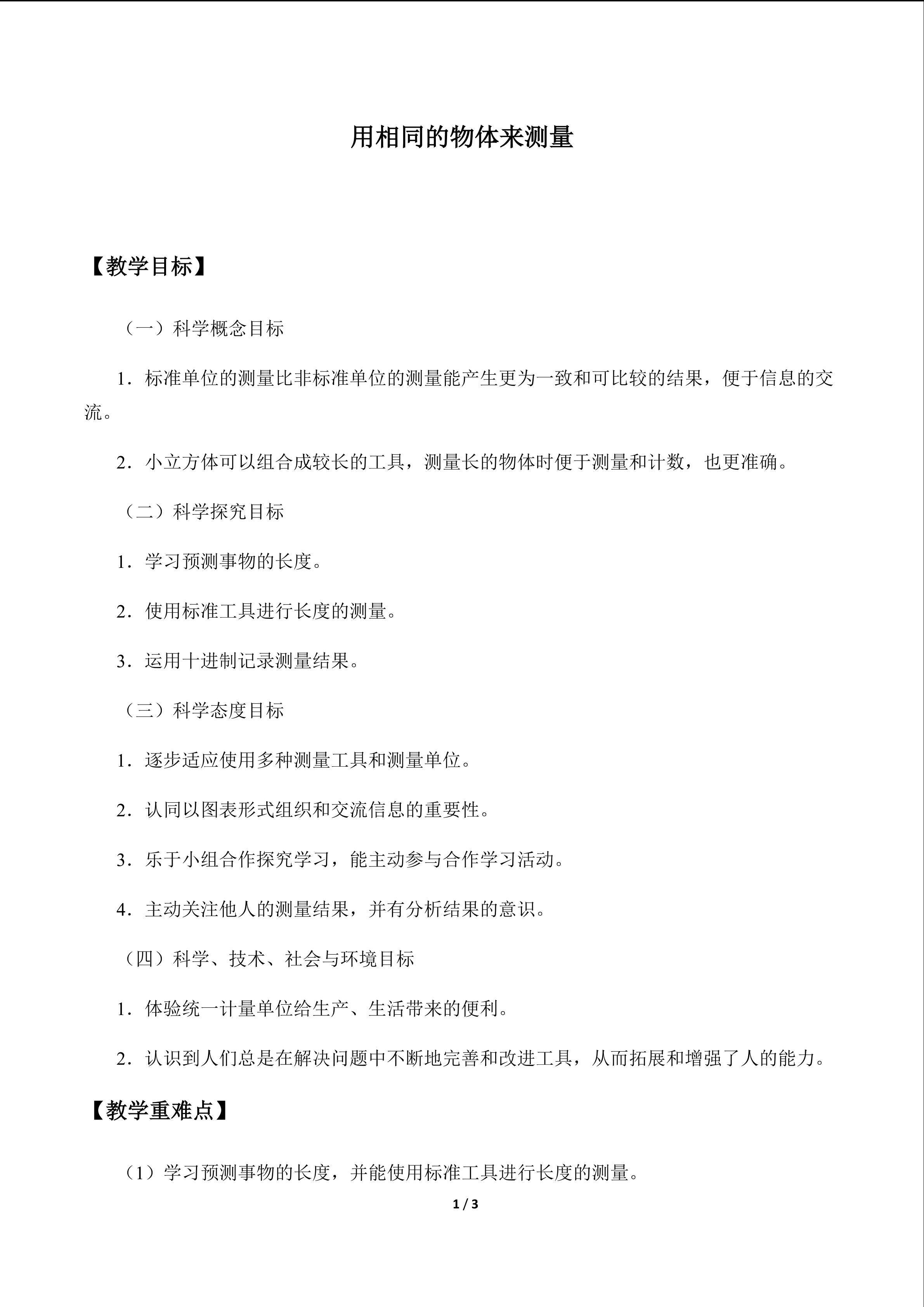 用相同的物体来测量_教案1