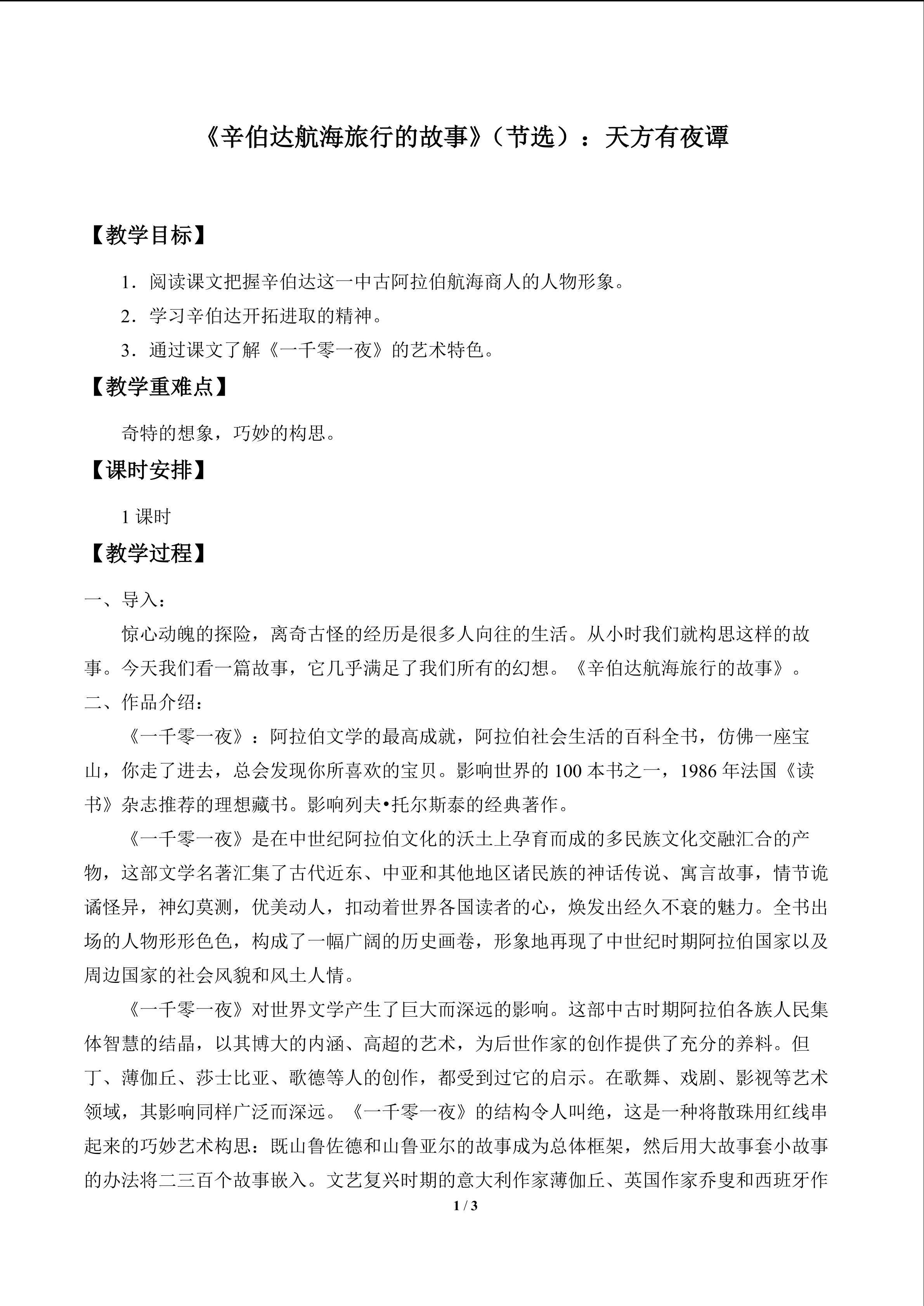 《辛伯达航海旅行的故事》（节选）：天方有夜谭_教案1