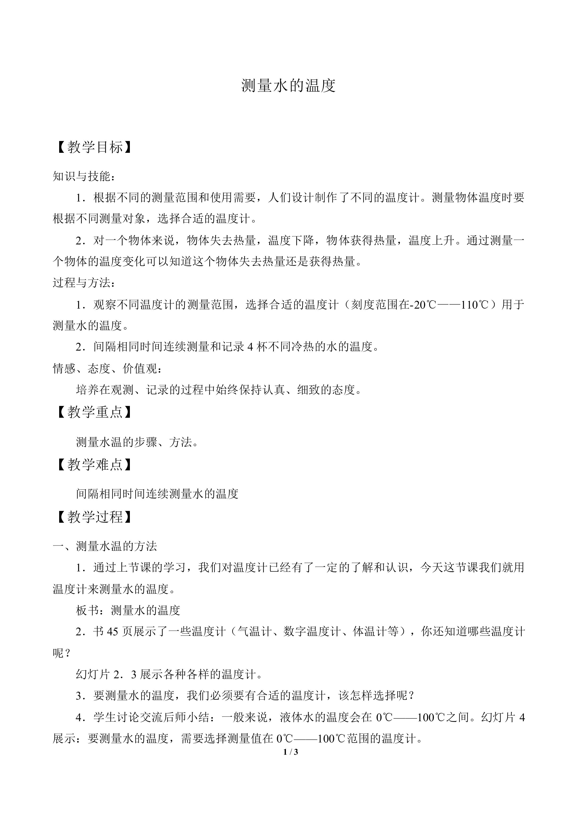 测量水的温度_教案3