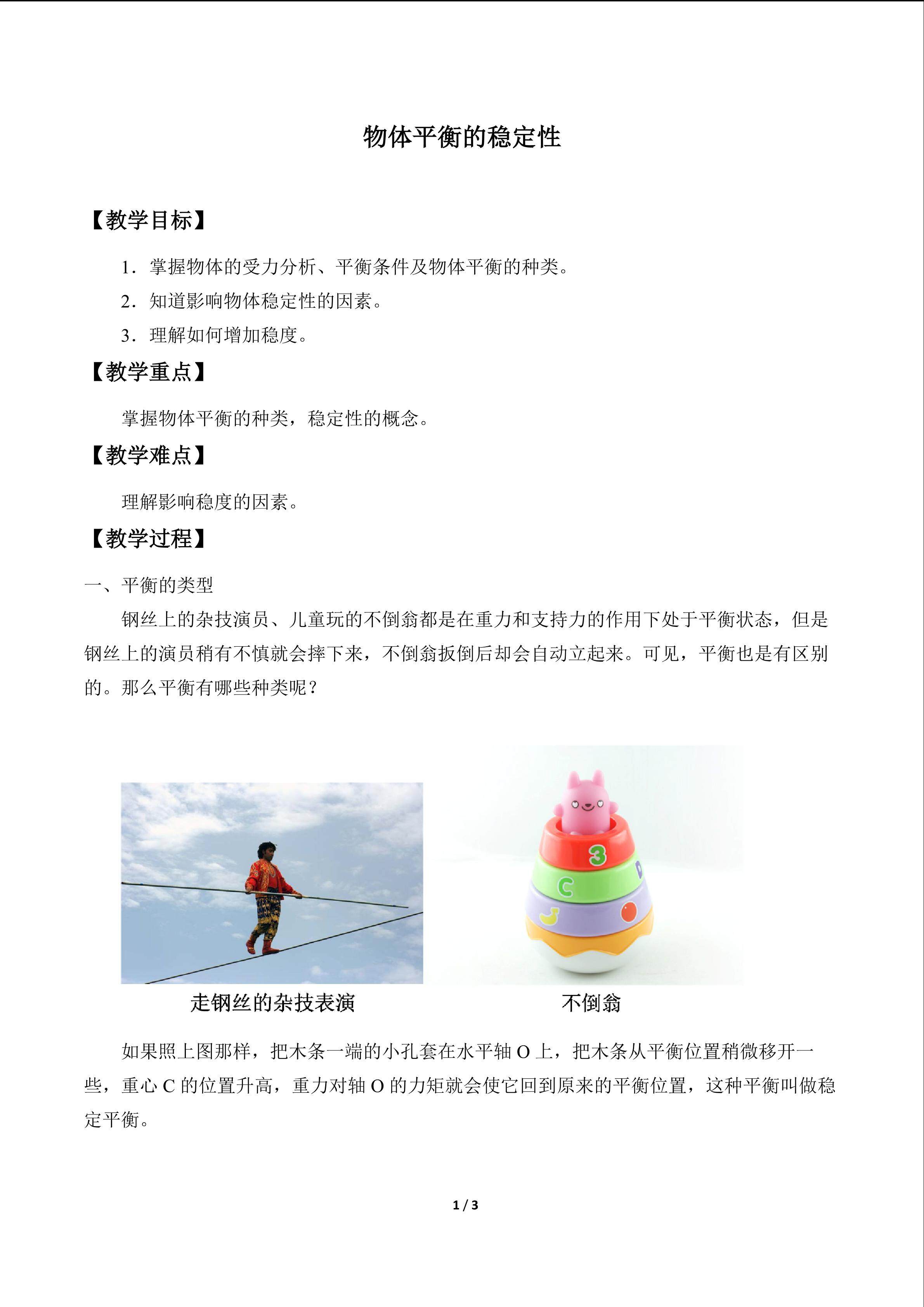 物体平衡的稳定性_教案1