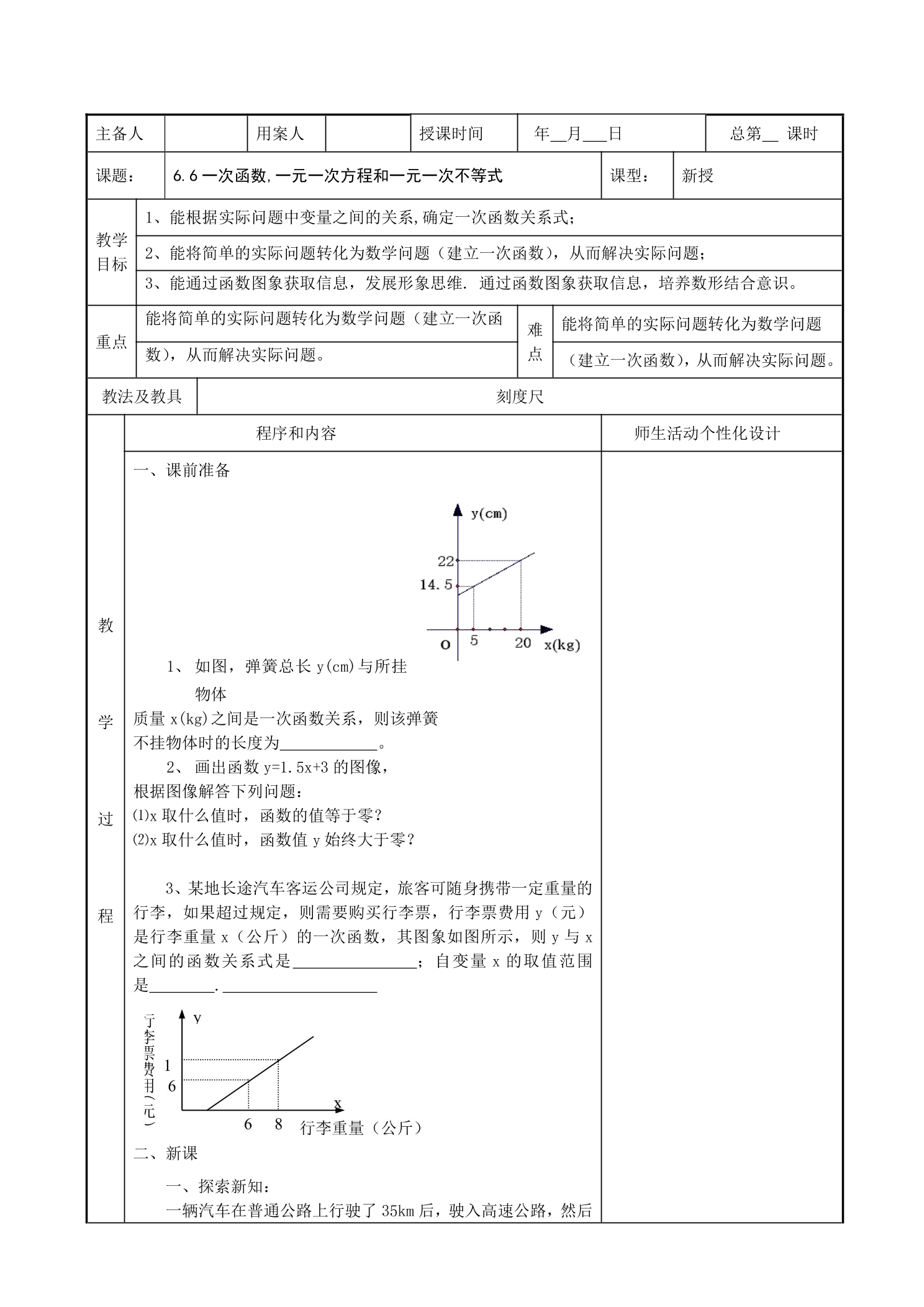 8年级数学苏科版上册教案第6单元《 6.6 一次函数、一元一次方程和一元一次不等式》