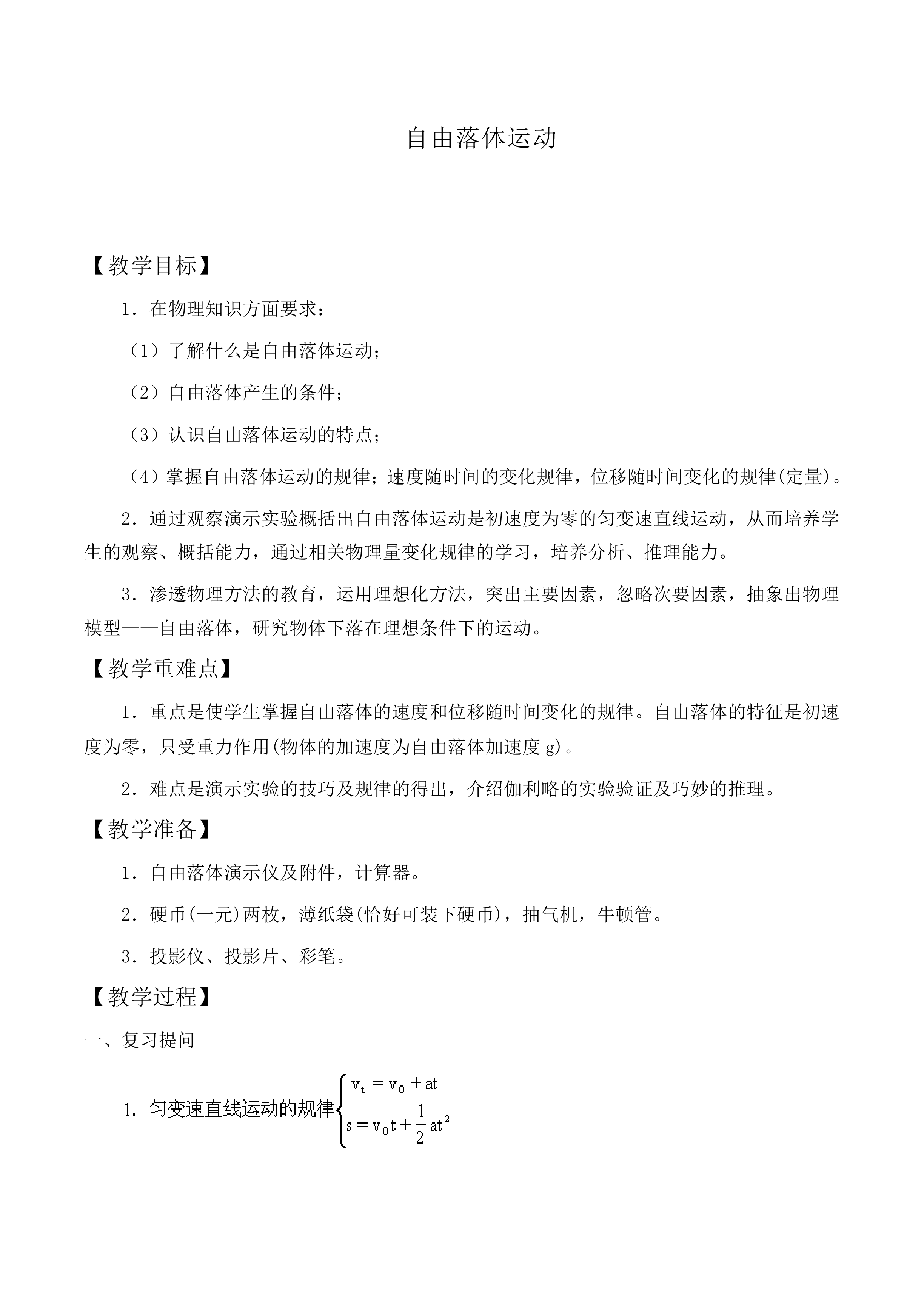 自由落体运动_教案1