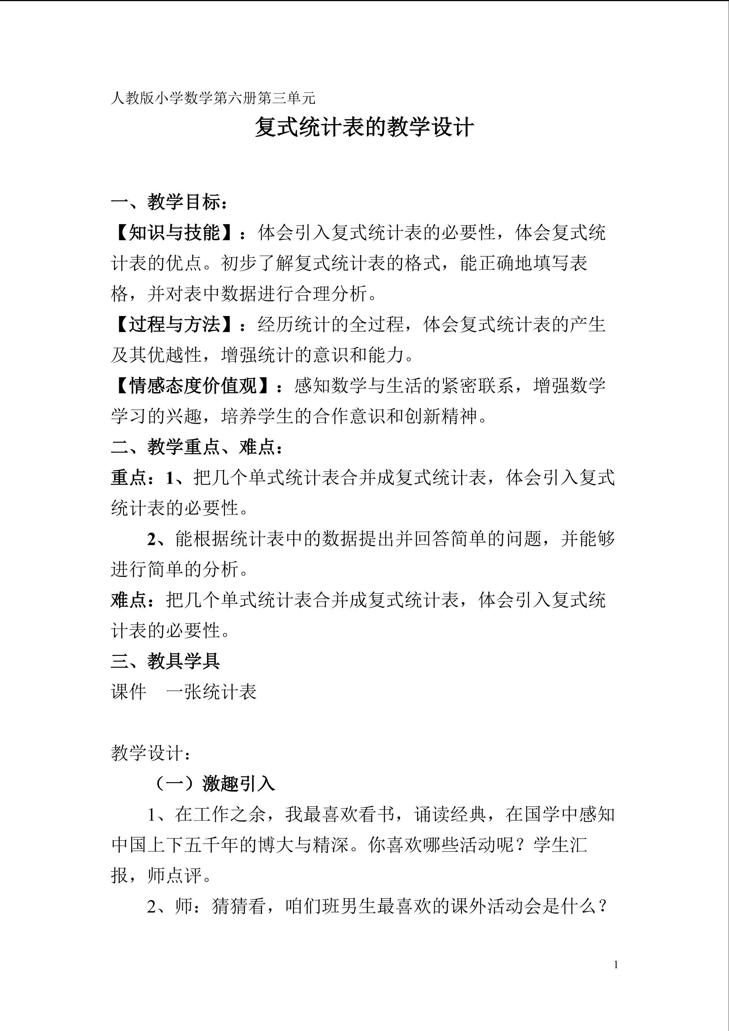 复式统计表