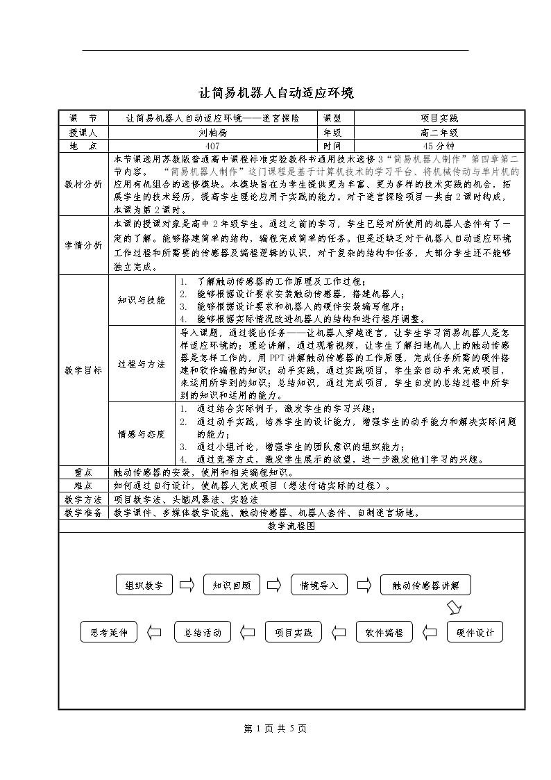 二、让简易机器人自动适应环境